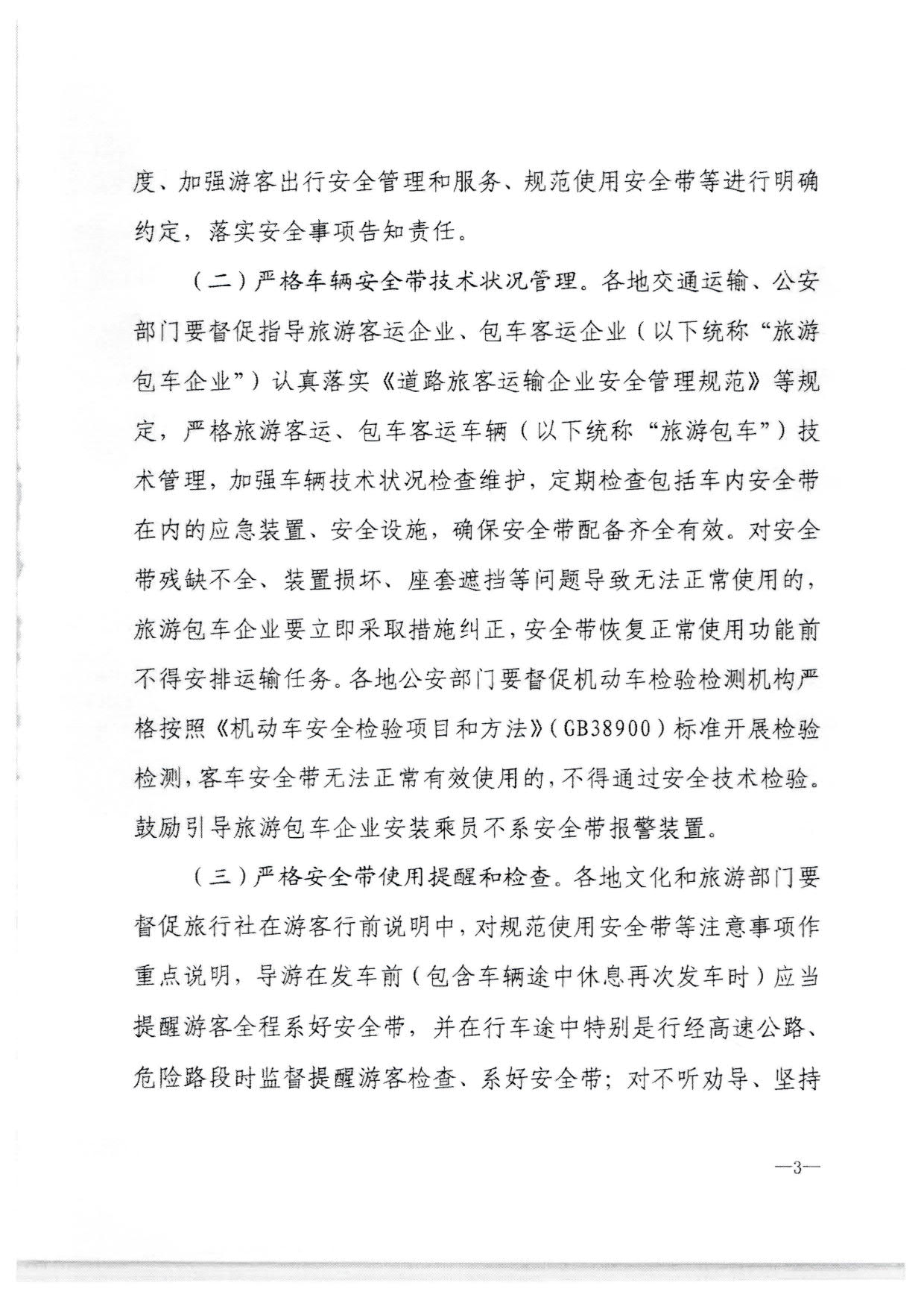 230310140931757000_转发博彩网站 - 亚洲正规博彩网站办公厅 公安部办公厅 交通运输部办公厅关于进一步规范旅游客运安全带使用 保障游客出行安全有关工作的通知_07.jpg