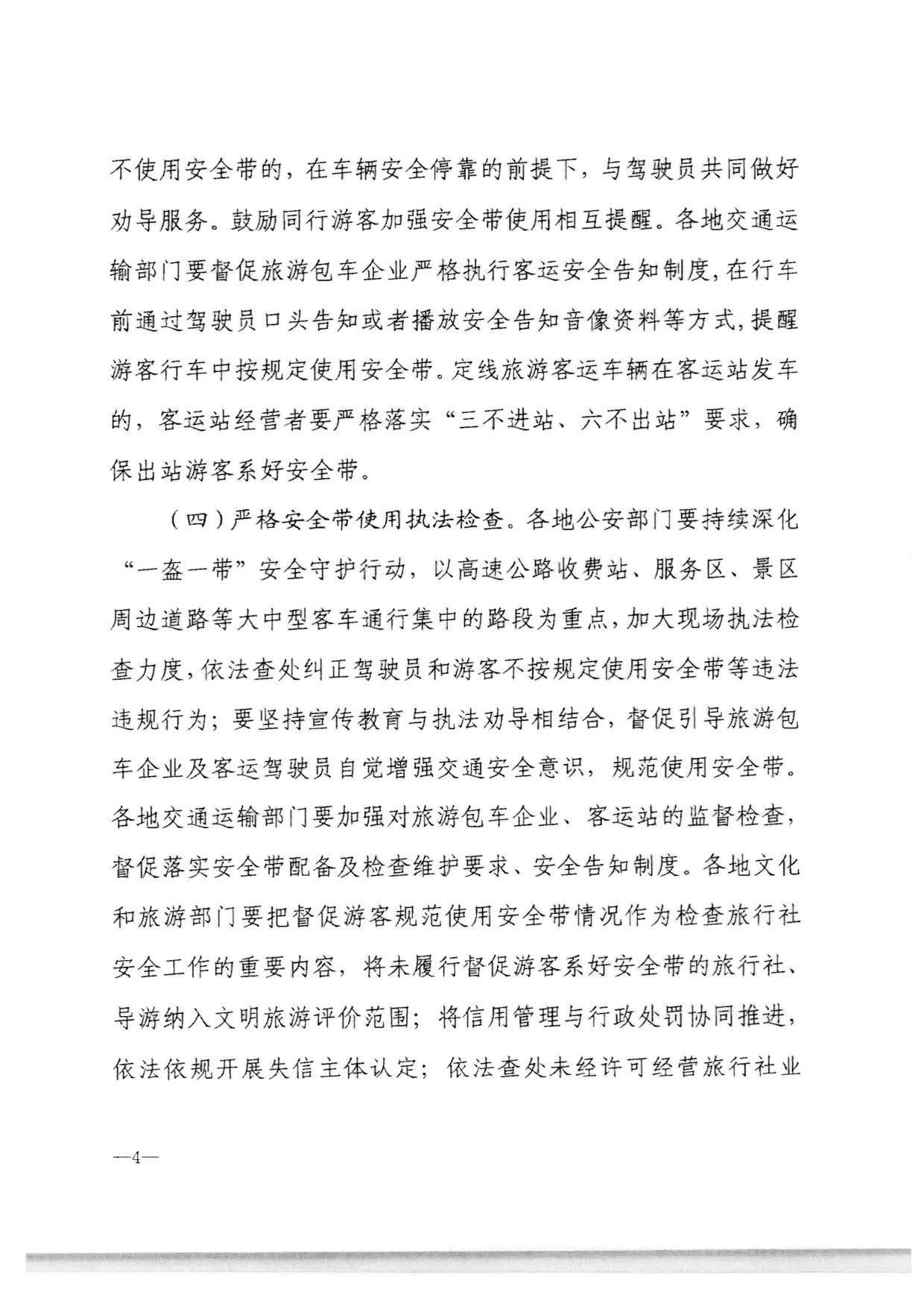 230310140931757000_转发博彩网站 - 亚洲正规博彩网站办公厅 公安部办公厅 交通运输部办公厅关于进一步规范旅游客运安全带使用 保障游客出行安全有关工作的通知_08.jpg