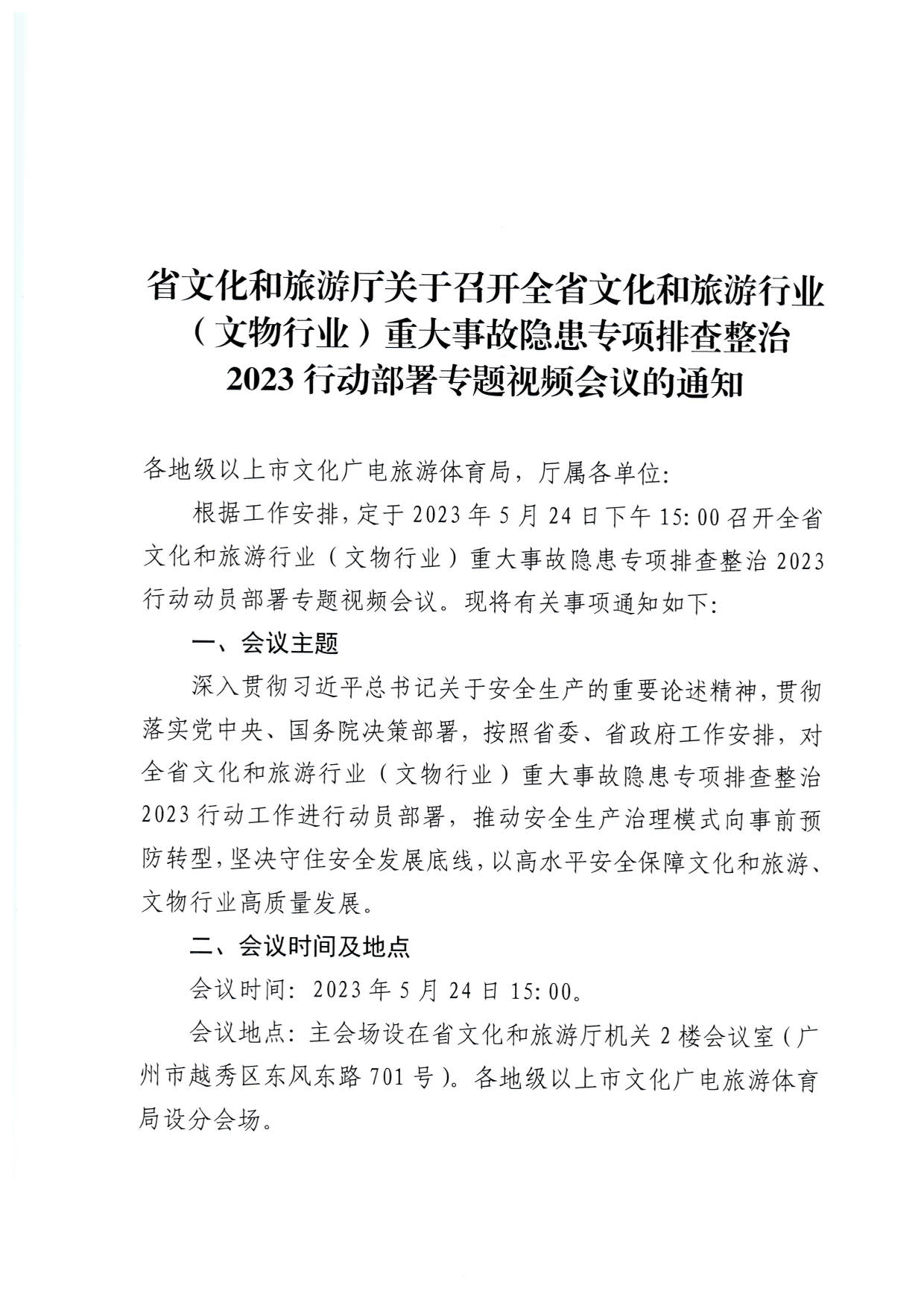 230522161613844320_博彩网站关于召开全省文化和旅游行业（文物行业）重大事故隐患专项排查整治2023行动部署专题视频会议的通知_1.jpg