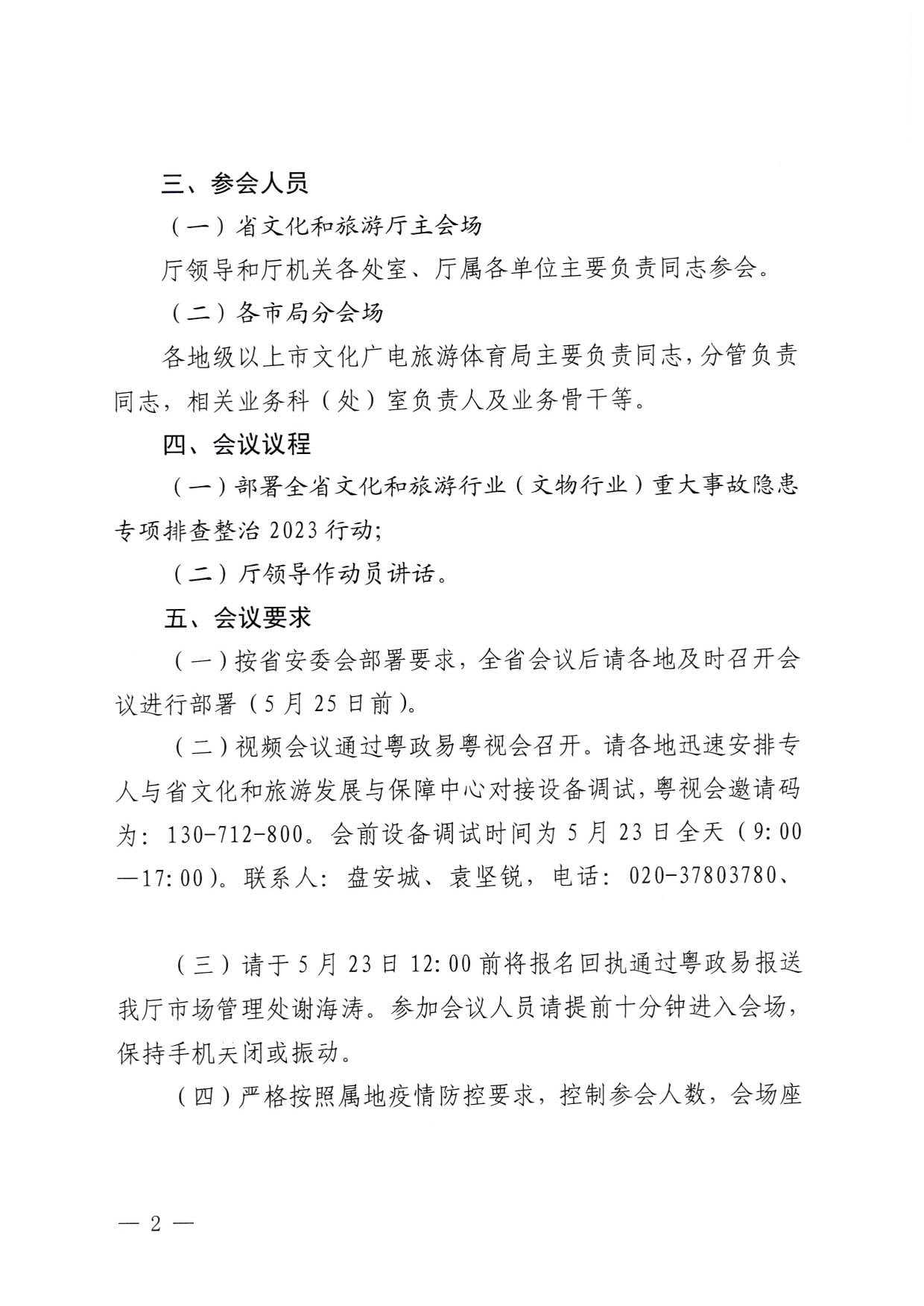 230522161613844320_博彩网站关于召开全省文化和旅游行业（文物行业）重大事故隐患专项排查整治2023行动部署专题视频会议的通知_2.jpg