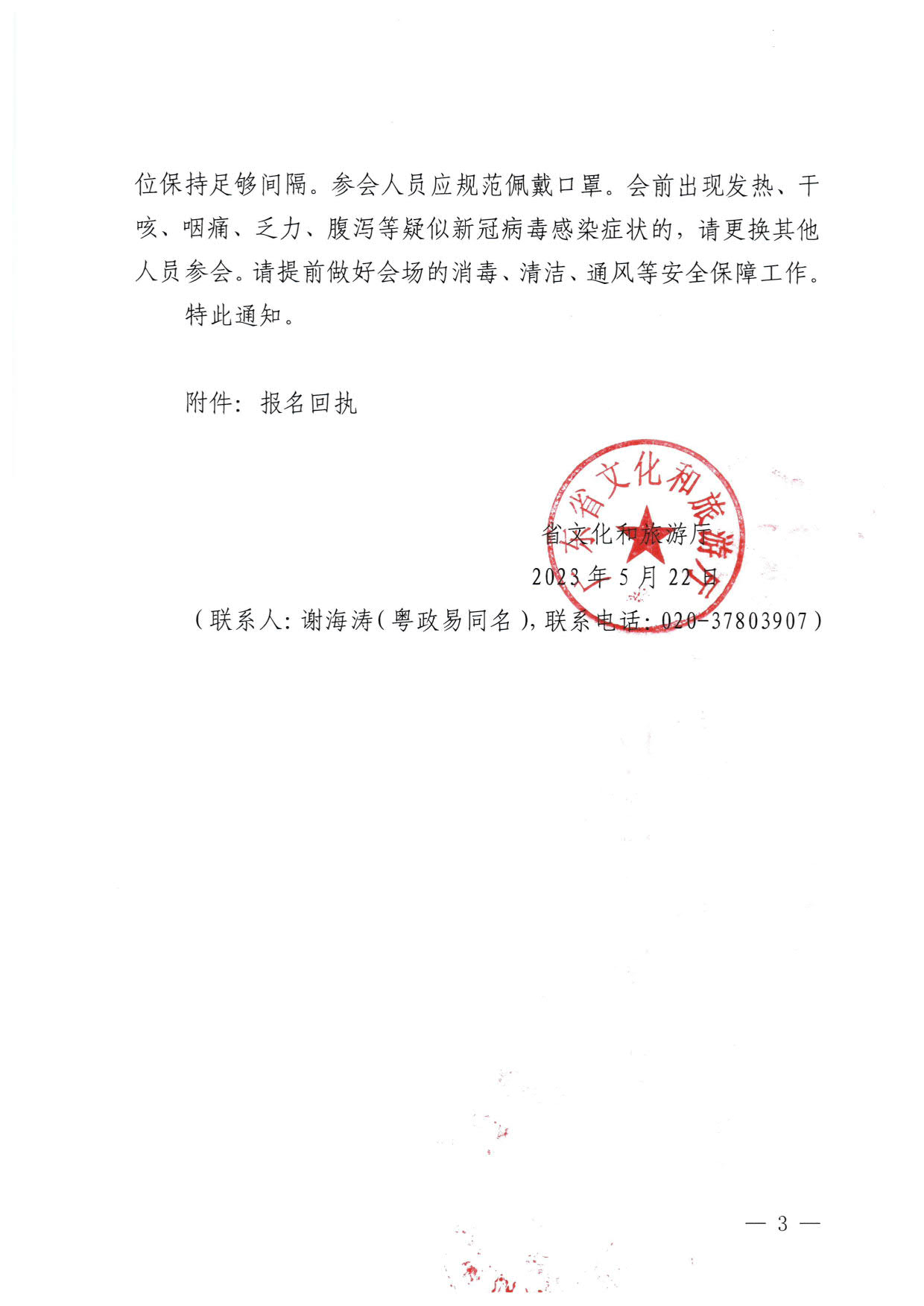 230522161613844320_博彩网站关于召开全省文化和旅游行业（文物行业）重大事故隐患专项排查整治2023行动部署专题视频会议的通知_3.jpg