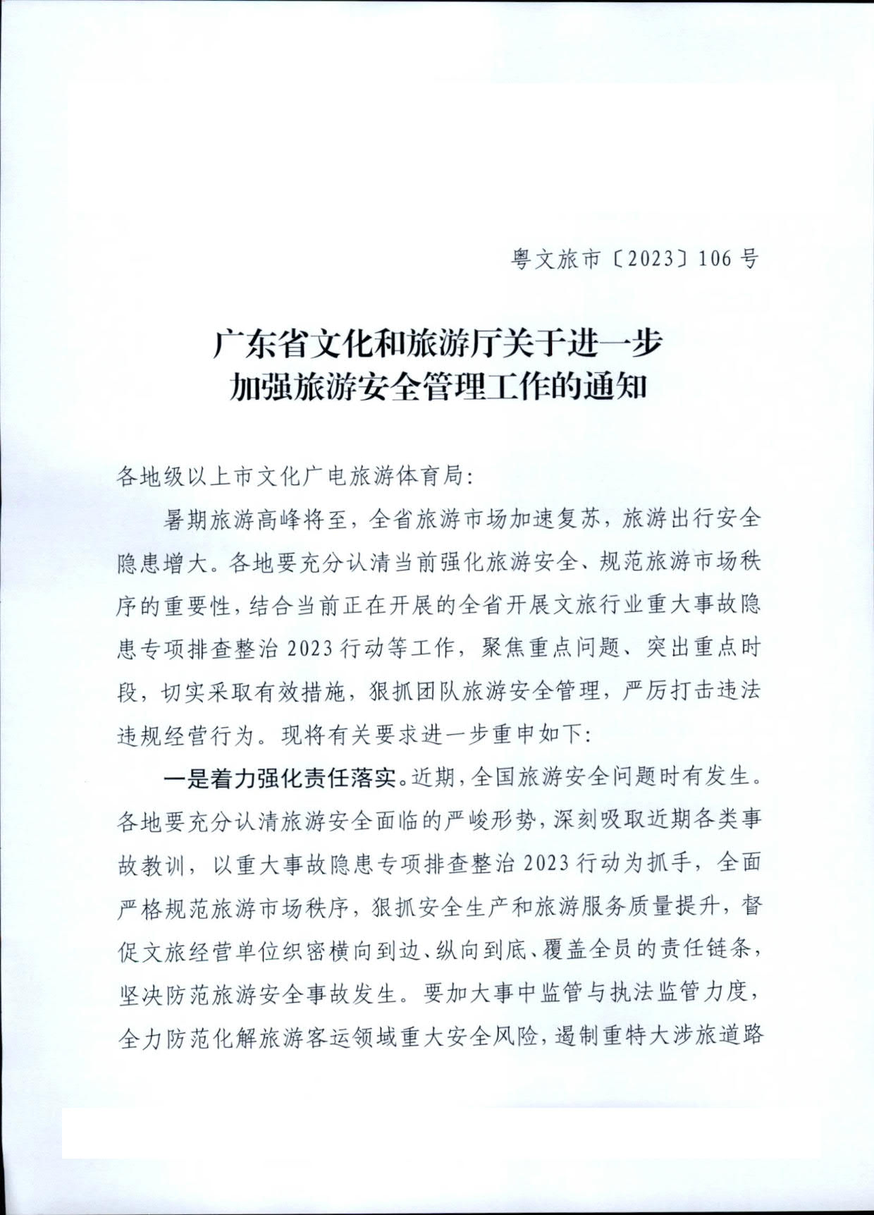 230609115615339160_博彩网站关于进一步加强旅游安全管理工作的通知_1.jpg