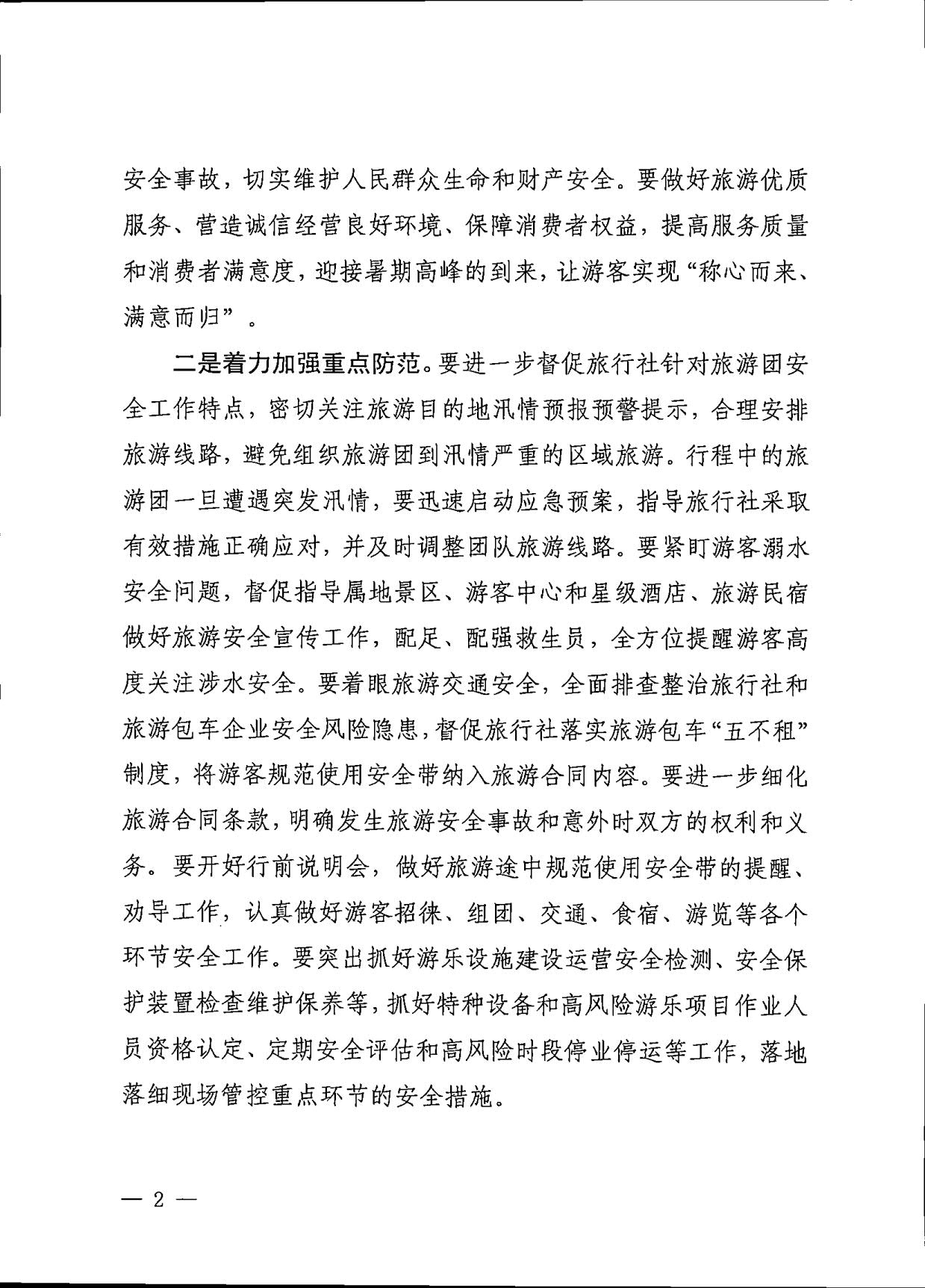 230609115615339160_博彩网站关于进一步加强旅游安全管理工作的通知_2.jpg