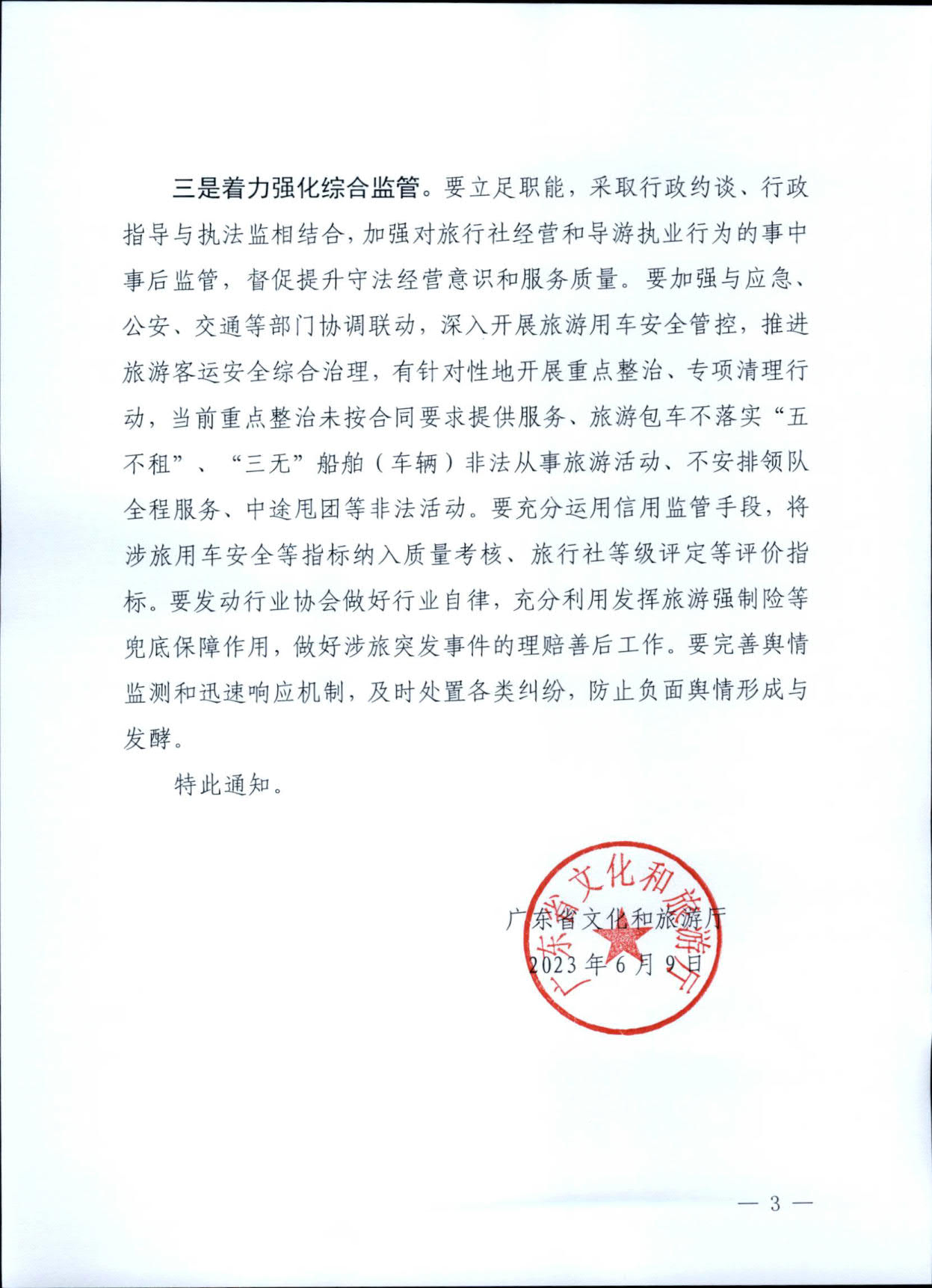 230609115615339160_博彩网站关于进一步加强旅游安全管理工作的通知_3.jpg