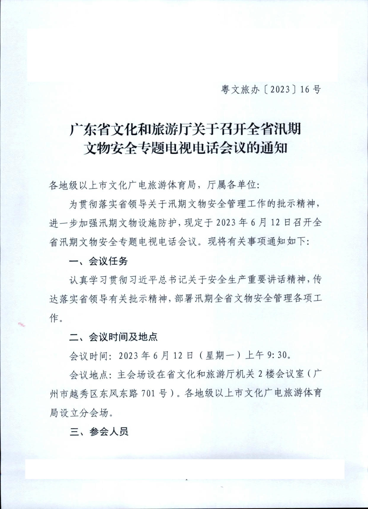 230610201227284440_博彩网站关于召开全省汛期文物安全专题电视电话会议的通知_1.jpg