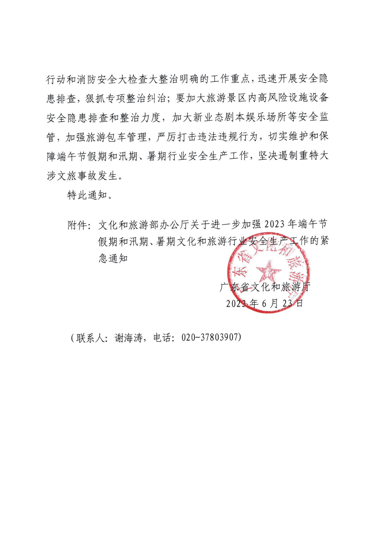 230623202251485260_博彩网站关于持续加强2023年端午节假期和汛期、暑期文化和旅游行业安全生产工作的紧急通知_2.jpg