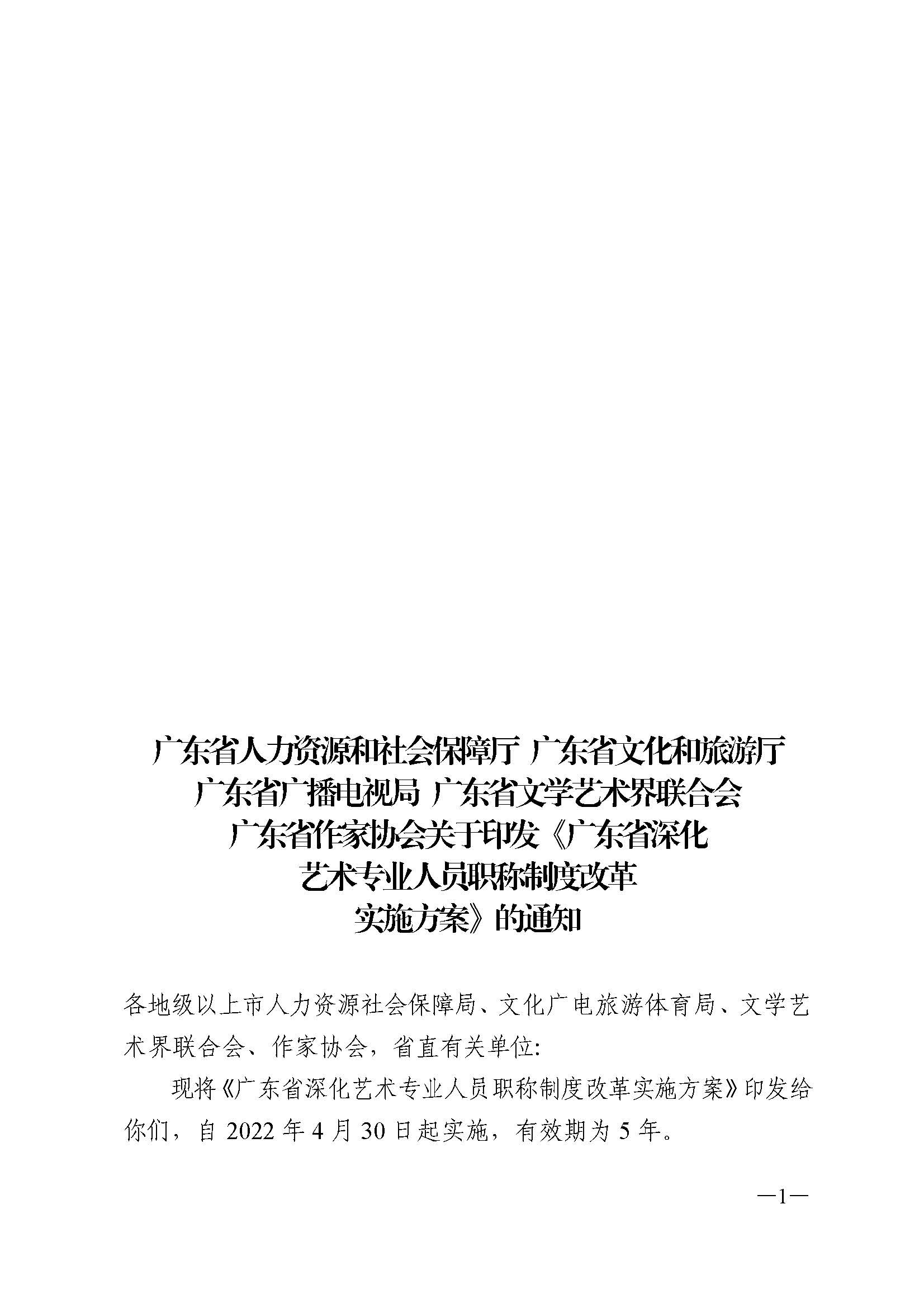广东省人力资源和社会保障厅 博彩网站 广东省广播电视局 广东省文学艺术界联合会 广东省作家协会关于印发广东省深化艺术专业人员职称制度改革实施方案的通知_页面_001.jpg