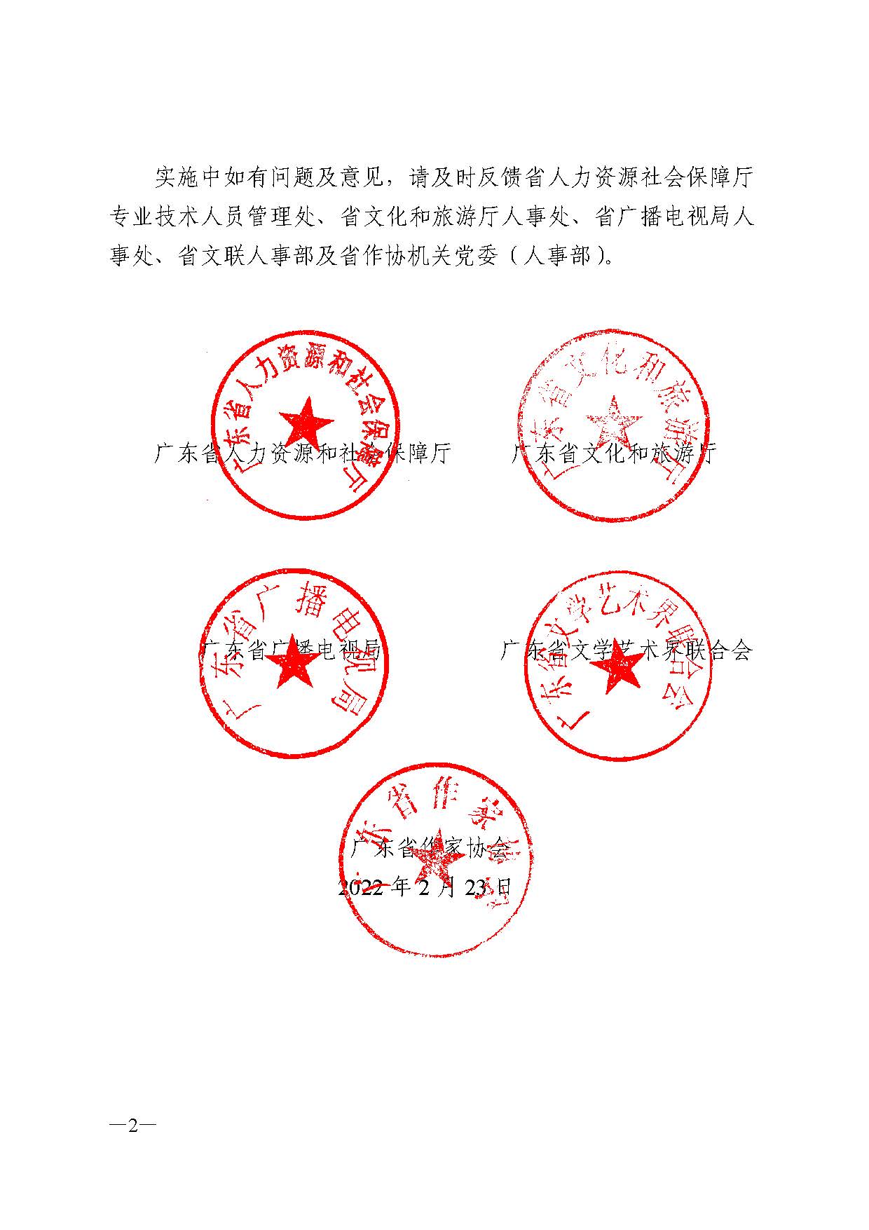 广东省人力资源和社会保障厅 博彩网站 广东省广播电视局 广东省文学艺术界联合会 广东省作家协会关于印发广东省深化艺术专业人员职称制度改革实施方案的通知_页面_002.jpg