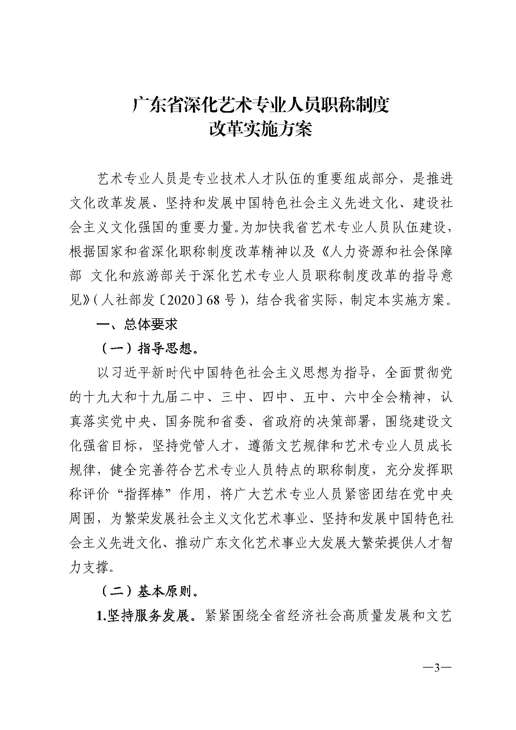 广东省人力资源和社会保障厅 博彩网站 广东省广播电视局 广东省文学艺术界联合会 广东省作家协会关于印发广东省深化艺术专业人员职称制度改革实施方案的通知_页面_003.jpg