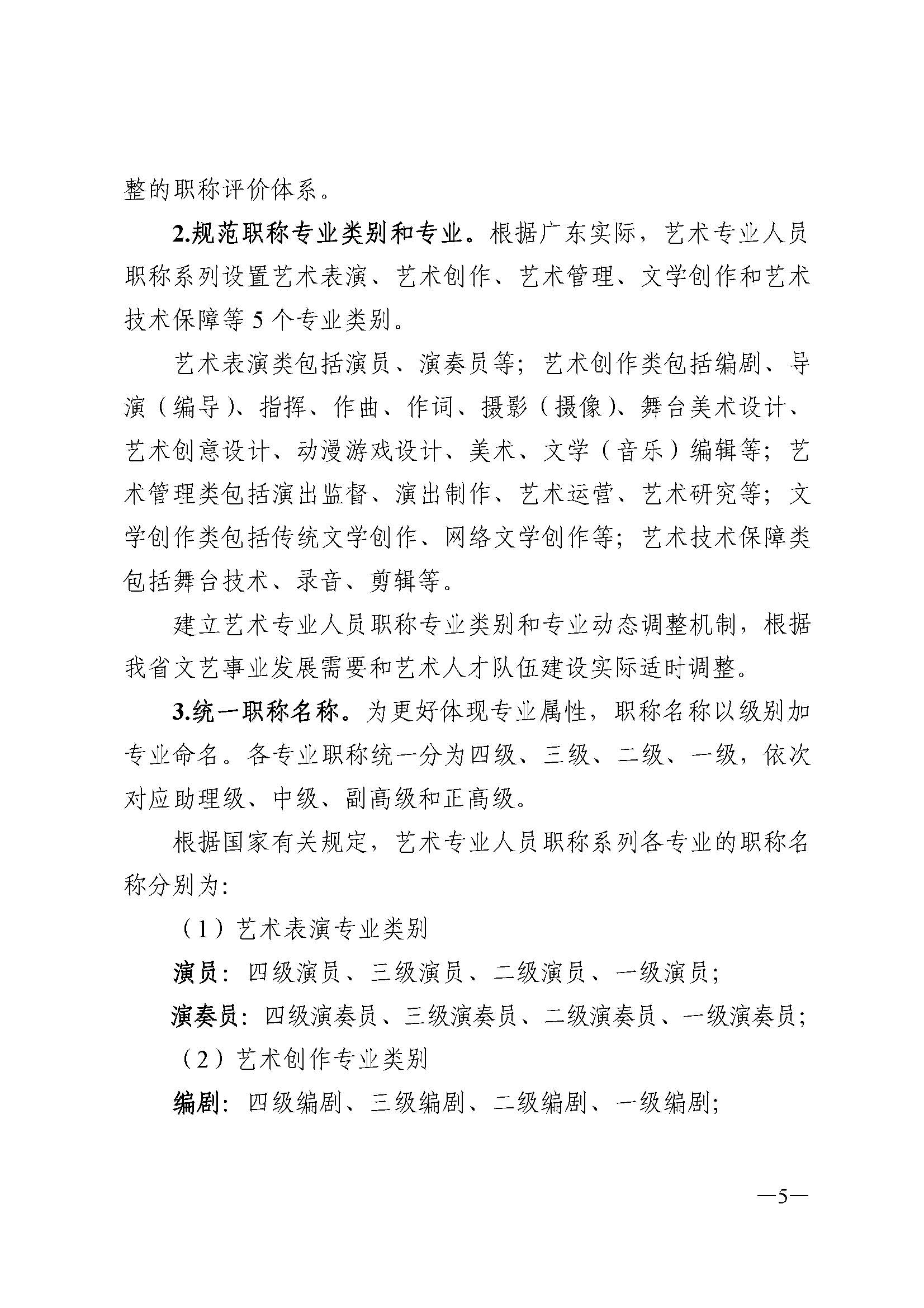 广东省人力资源和社会保障厅 博彩网站 广东省广播电视局 广东省文学艺术界联合会 广东省作家协会关于印发广东省深化艺术专业人员职称制度改革实施方案的通知_页面_005.jpg