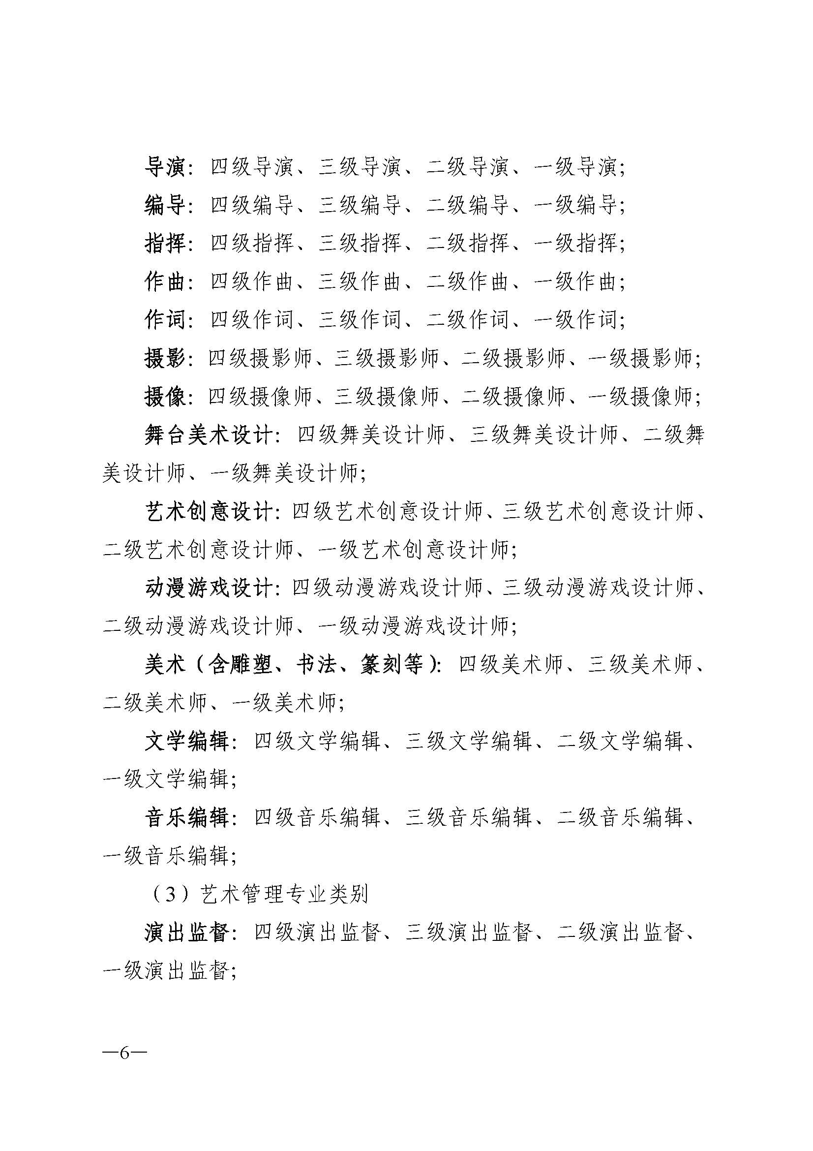 广东省人力资源和社会保障厅 博彩网站 广东省广播电视局 广东省文学艺术界联合会 广东省作家协会关于印发广东省深化艺术专业人员职称制度改革实施方案的通知_页面_006.jpg