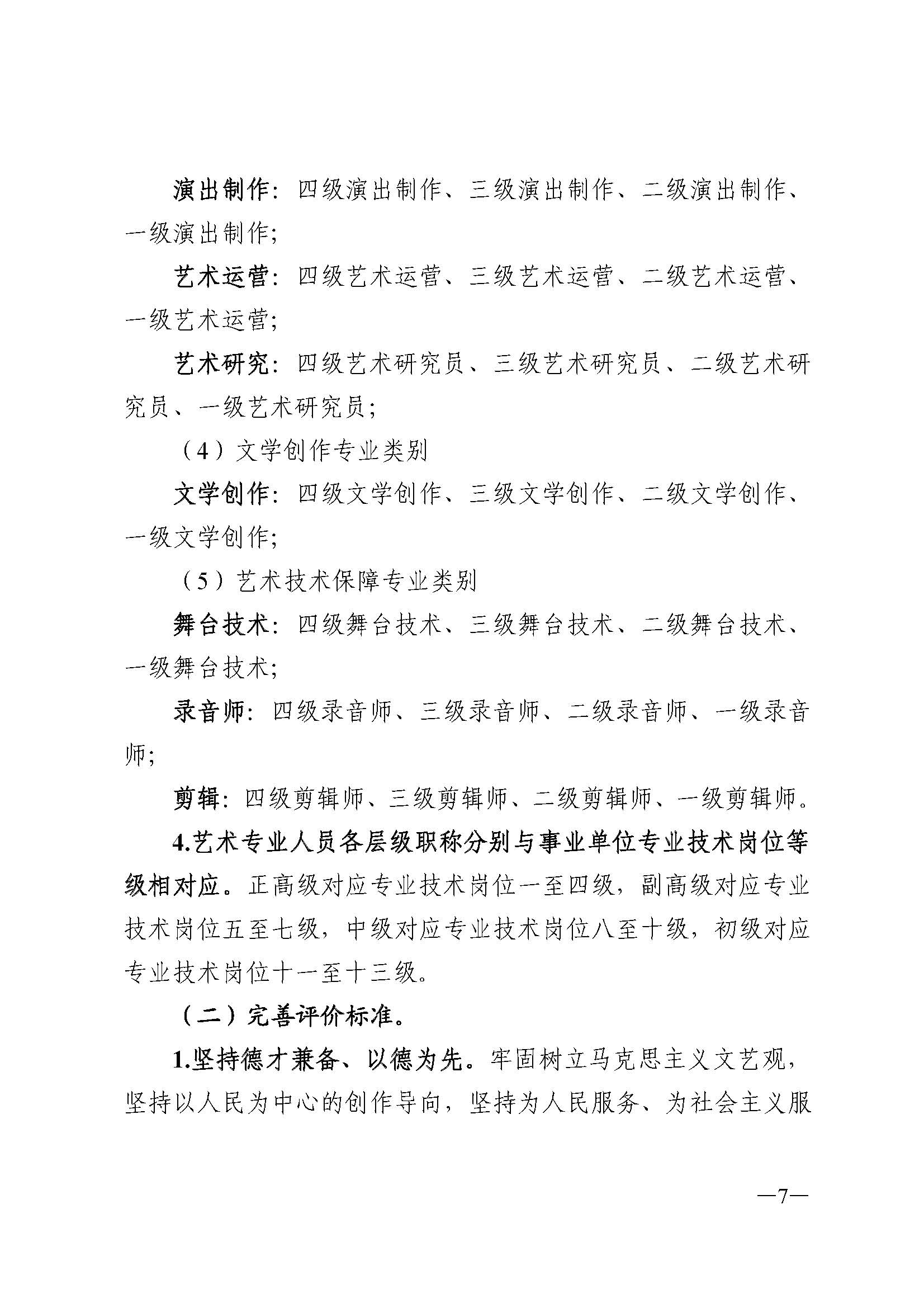 广东省人力资源和社会保障厅 博彩网站 广东省广播电视局 广东省文学艺术界联合会 广东省作家协会关于印发广东省深化艺术专业人员职称制度改革实施方案的通知_页面_007.jpg