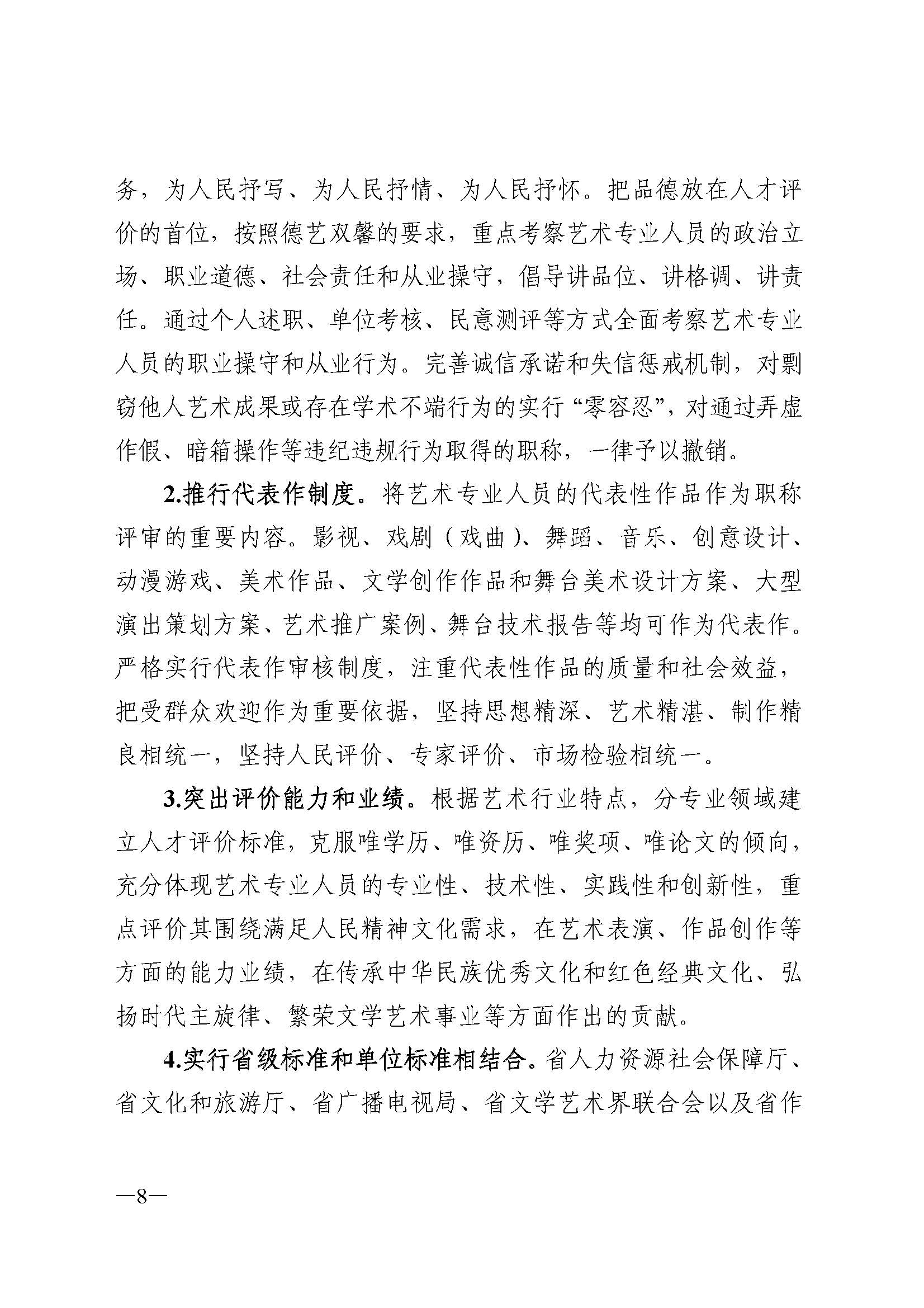 广东省人力资源和社会保障厅 博彩网站 广东省广播电视局 广东省文学艺术界联合会 广东省作家协会关于印发广东省深化艺术专业人员职称制度改革实施方案的通知_页面_008.jpg
