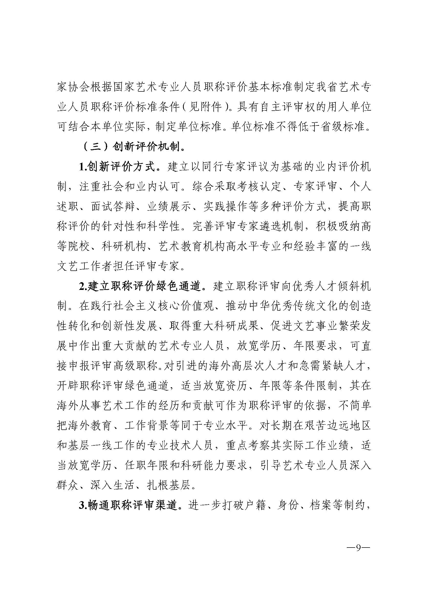 广东省人力资源和社会保障厅 博彩网站 广东省广播电视局 广东省文学艺术界联合会 广东省作家协会关于印发广东省深化艺术专业人员职称制度改革实施方案的通知_页面_009.jpg