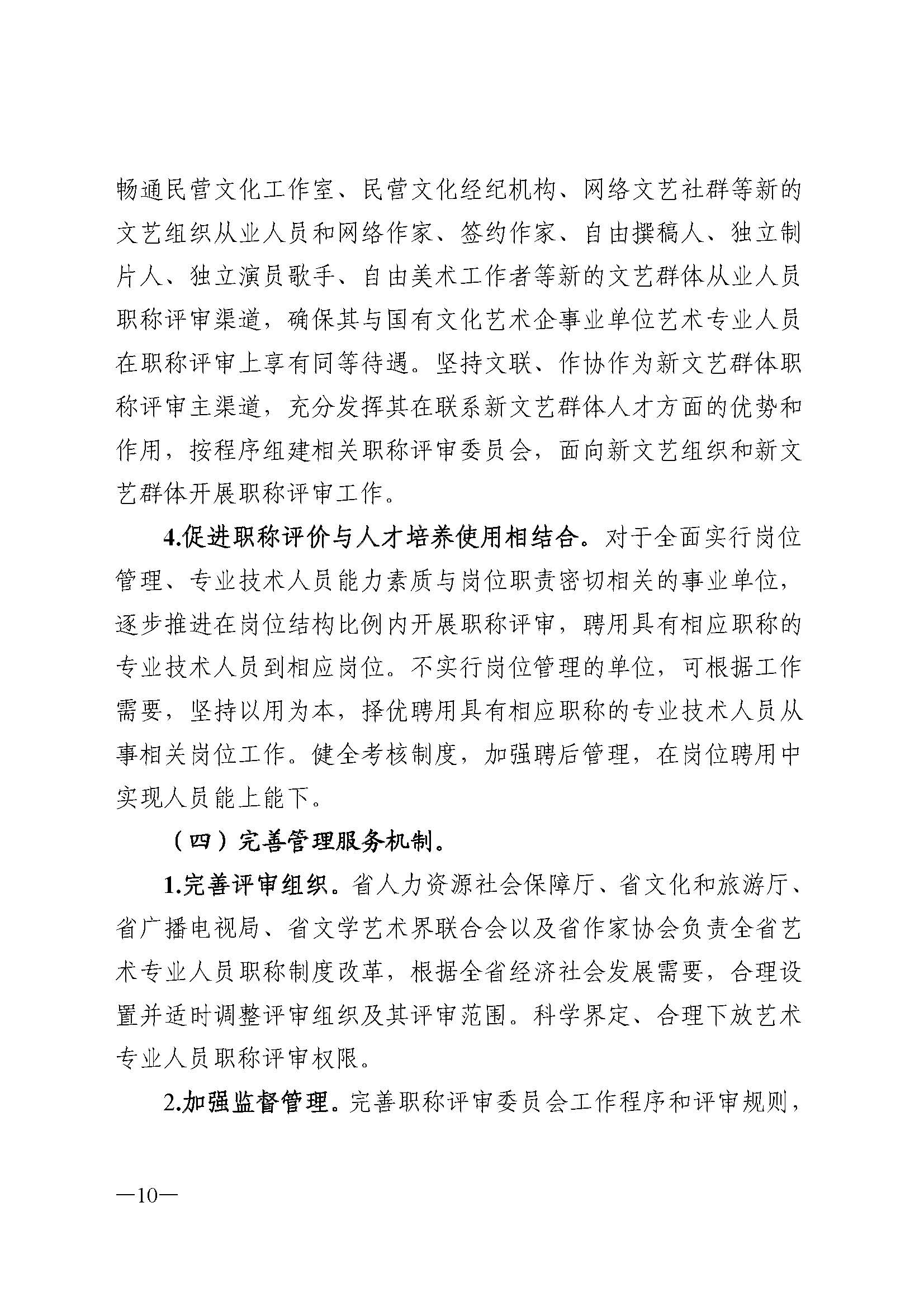 广东省人力资源和社会保障厅 博彩网站 广东省广播电视局 广东省文学艺术界联合会 广东省作家协会关于印发广东省深化艺术专业人员职称制度改革实施方案的通知_页面_010.jpg