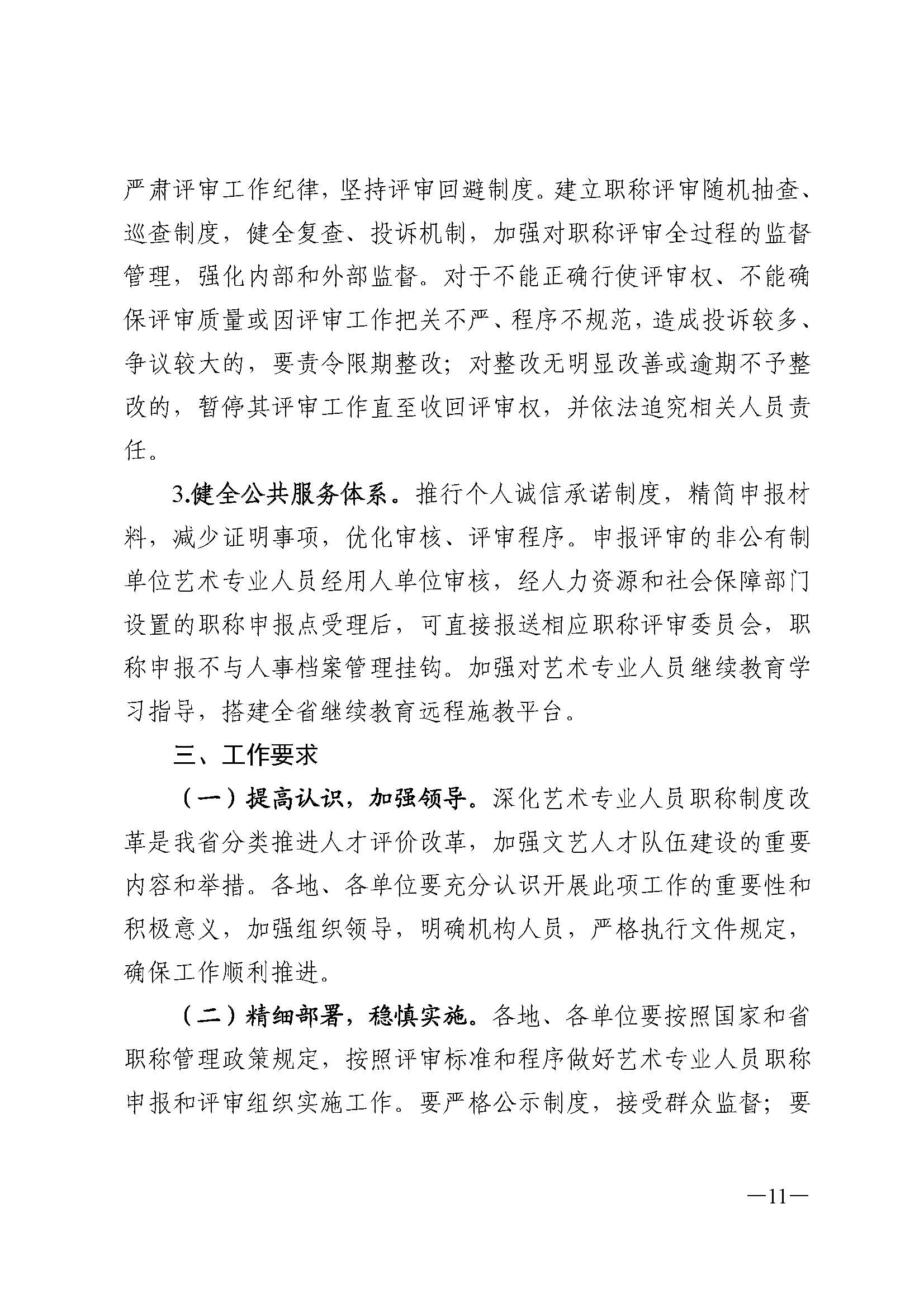 广东省人力资源和社会保障厅 博彩网站 广东省广播电视局 广东省文学艺术界联合会 广东省作家协会关于印发广东省深化艺术专业人员职称制度改革实施方案的通知_页面_011.jpg