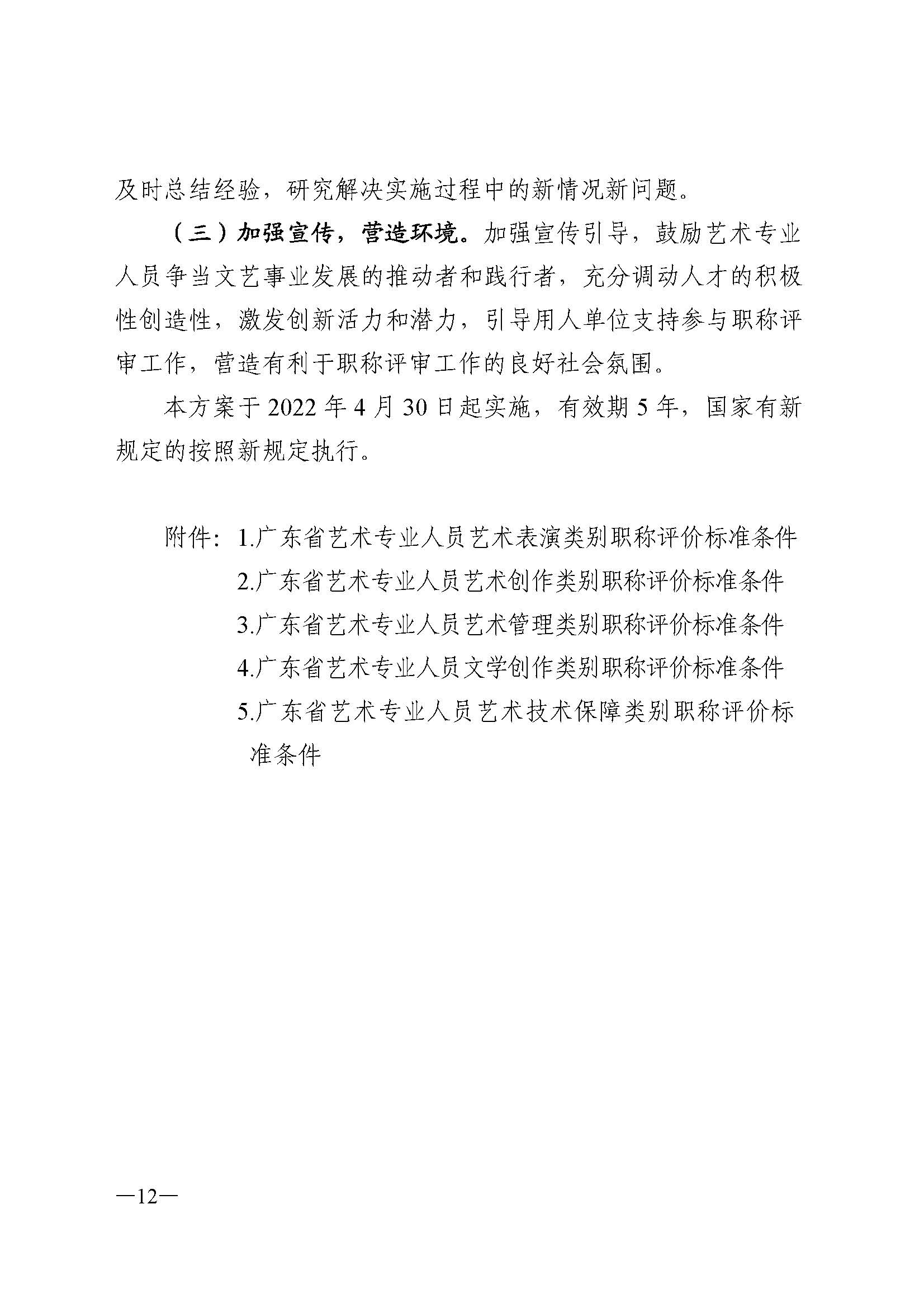 广东省人力资源和社会保障厅 博彩网站 广东省广播电视局 广东省文学艺术界联合会 广东省作家协会关于印发广东省深化艺术专业人员职称制度改革实施方案的通知_页面_012.jpg