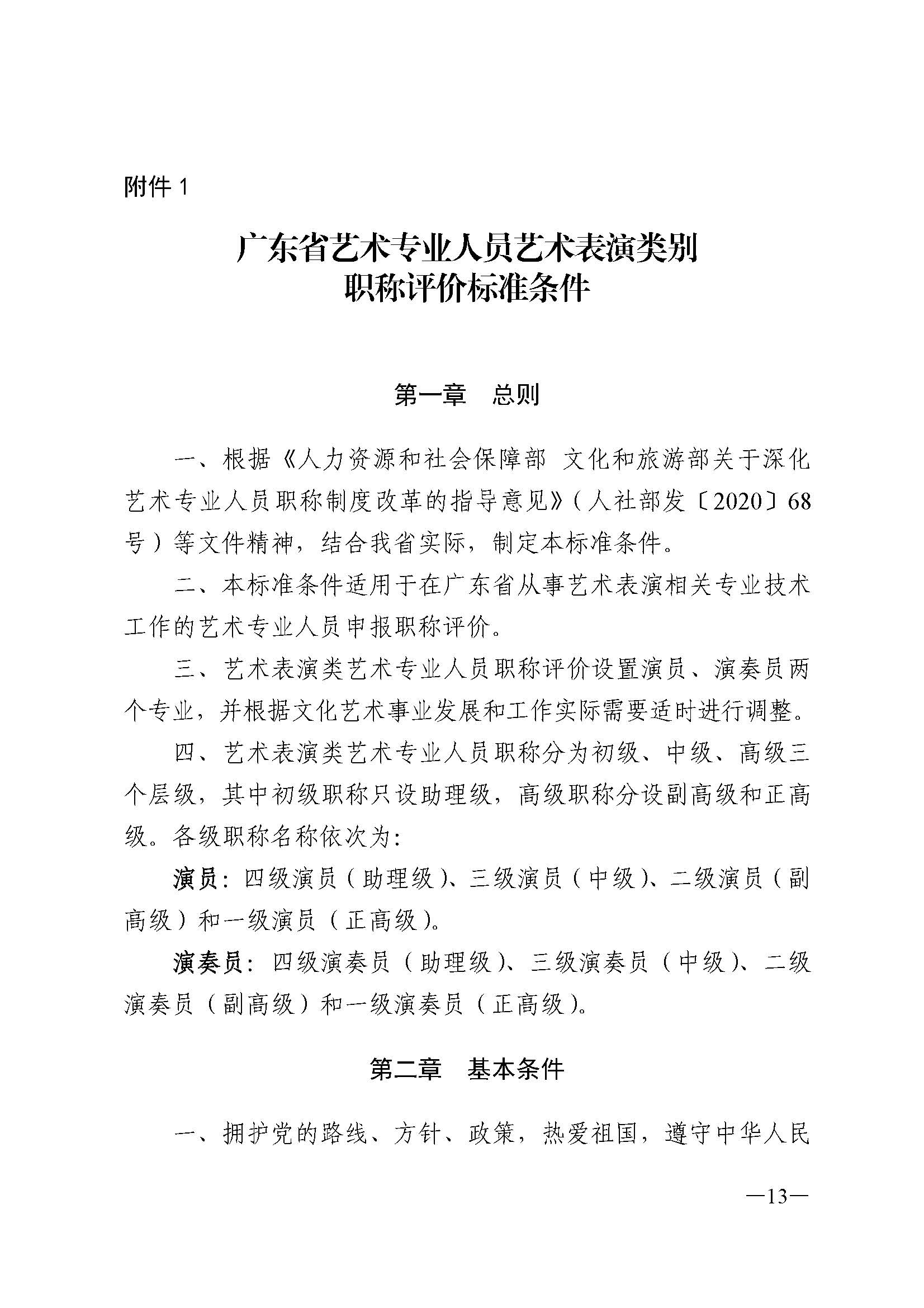 广东省人力资源和社会保障厅 博彩网站 广东省广播电视局 广东省文学艺术界联合会 广东省作家协会关于印发广东省深化艺术专业人员职称制度改革实施方案的通知_页面_013.jpg