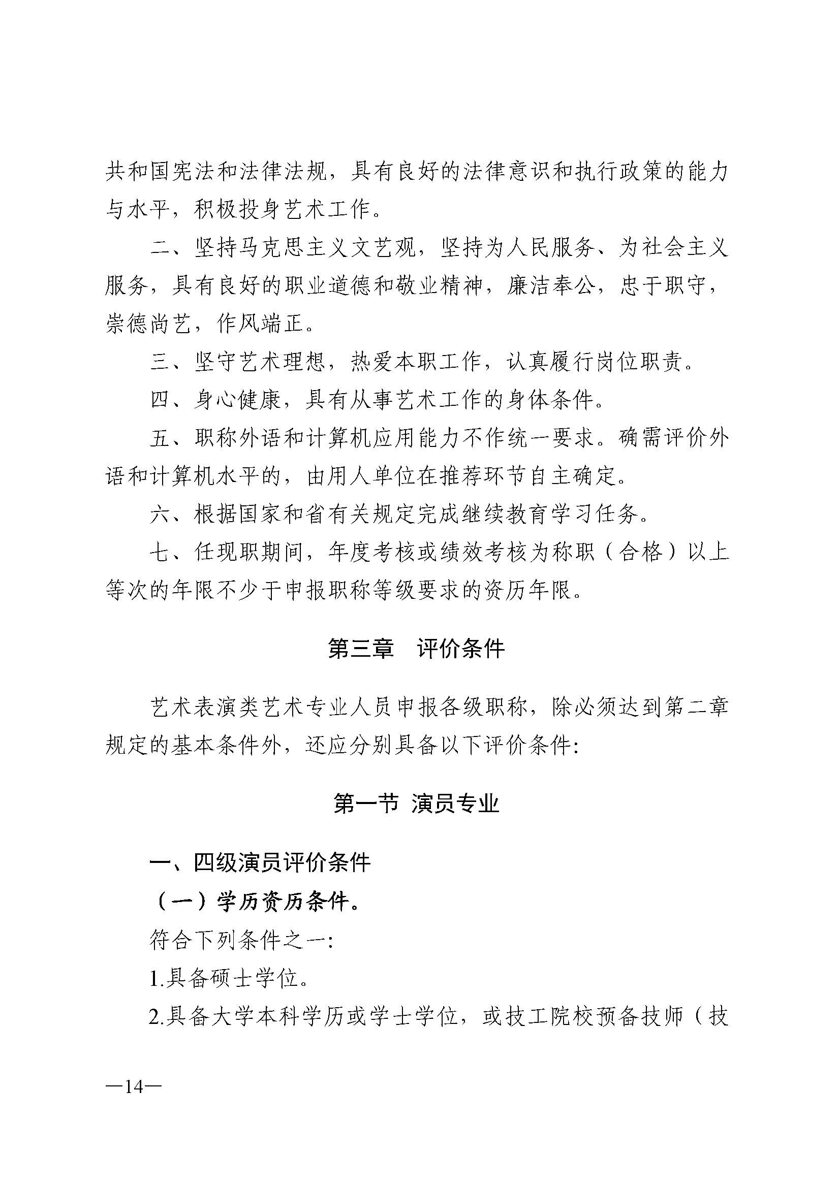 广东省人力资源和社会保障厅 博彩网站 广东省广播电视局 广东省文学艺术界联合会 广东省作家协会关于印发广东省深化艺术专业人员职称制度改革实施方案的通知_页面_014.jpg