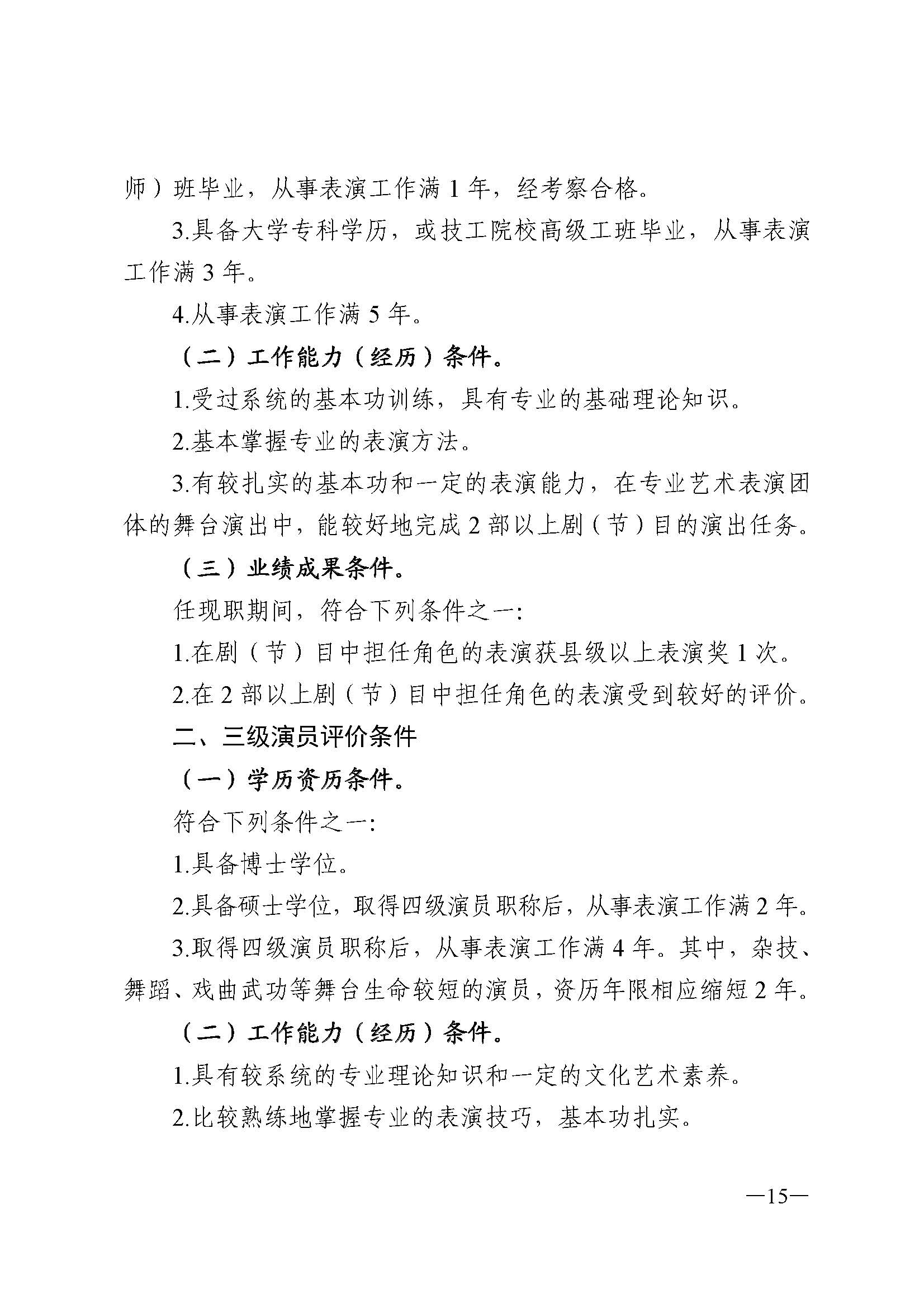 广东省人力资源和社会保障厅 博彩网站 广东省广播电视局 广东省文学艺术界联合会 广东省作家协会关于印发广东省深化艺术专业人员职称制度改革实施方案的通知_页面_015.jpg