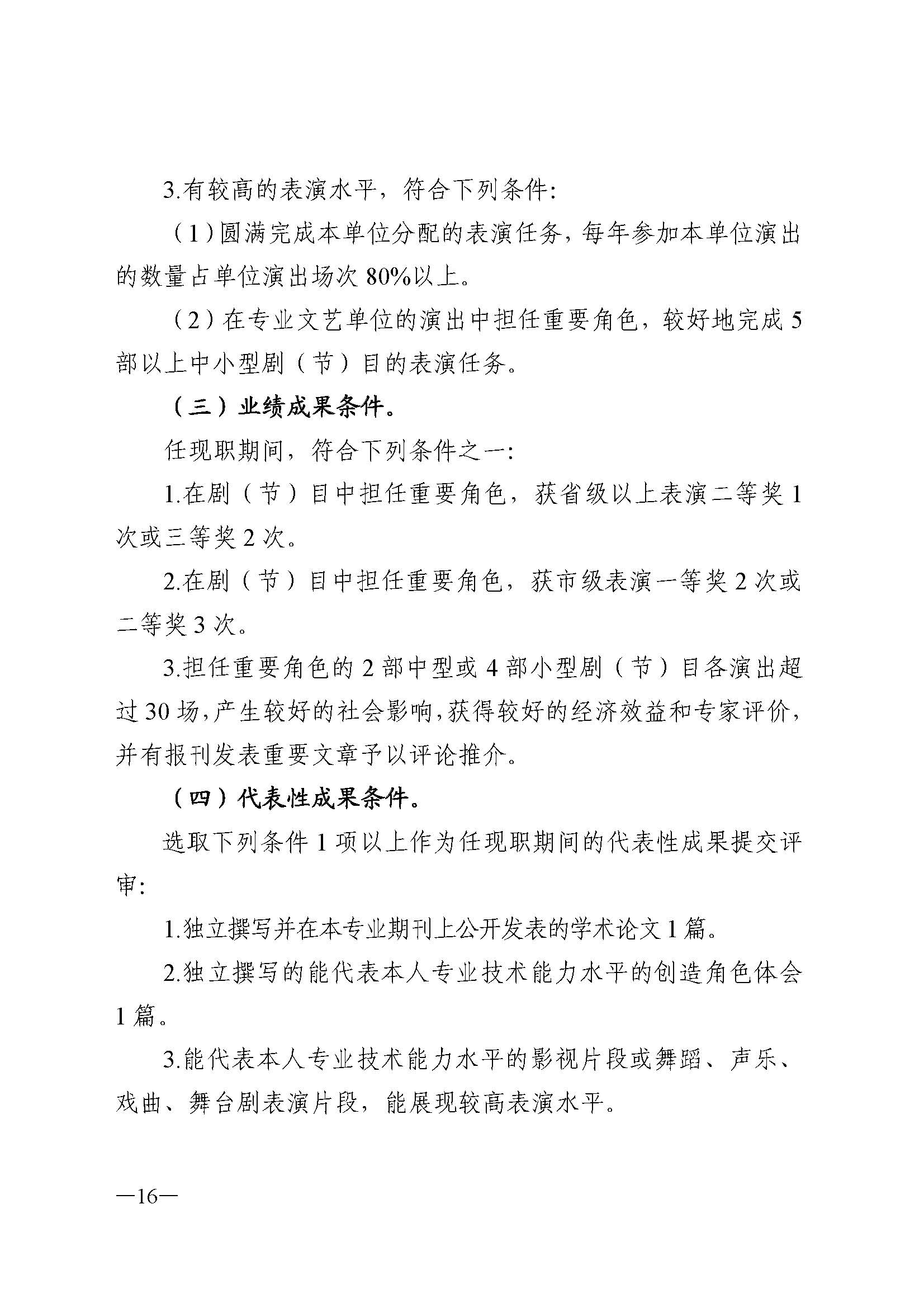广东省人力资源和社会保障厅 博彩网站 广东省广播电视局 广东省文学艺术界联合会 广东省作家协会关于印发广东省深化艺术专业人员职称制度改革实施方案的通知_页面_016.jpg