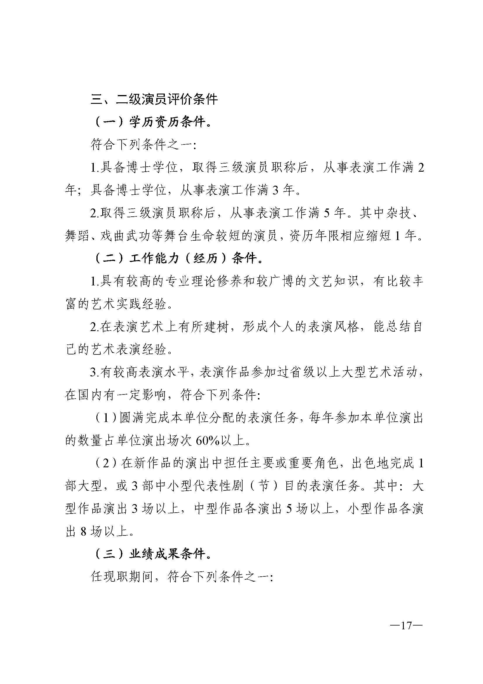 广东省人力资源和社会保障厅 博彩网站 广东省广播电视局 广东省文学艺术界联合会 广东省作家协会关于印发广东省深化艺术专业人员职称制度改革实施方案的通知_页面_017.jpg
