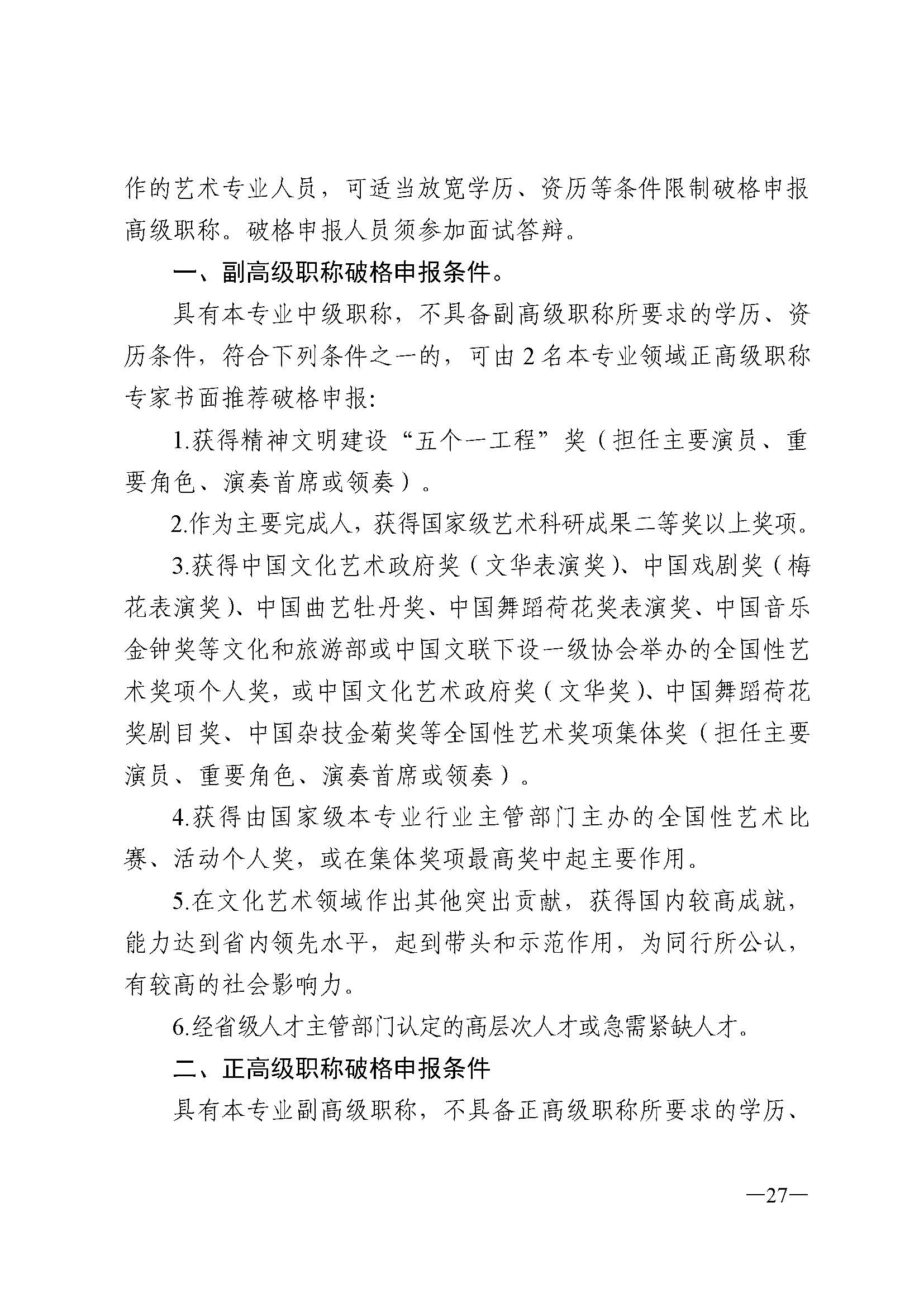 广东省人力资源和社会保障厅 博彩网站 广东省广播电视局 广东省文学艺术界联合会 广东省作家协会关于印发广东省深化艺术专业人员职称制度改革实施方案的通知_页面_027.jpg