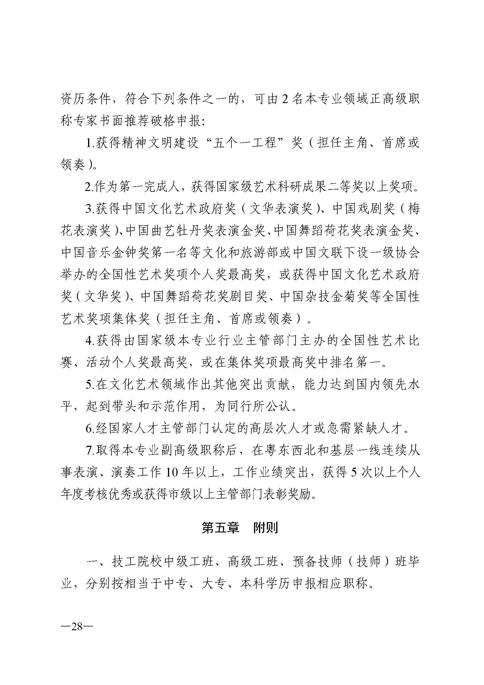 广东省人力资源和社会保障厅 博彩网站 广东省广播电视局 广东省文学艺术界联合会 广东省作家协会关于印发广东省深化艺术专业人员职称制度改革实施方案的通知_页面_028.jpg