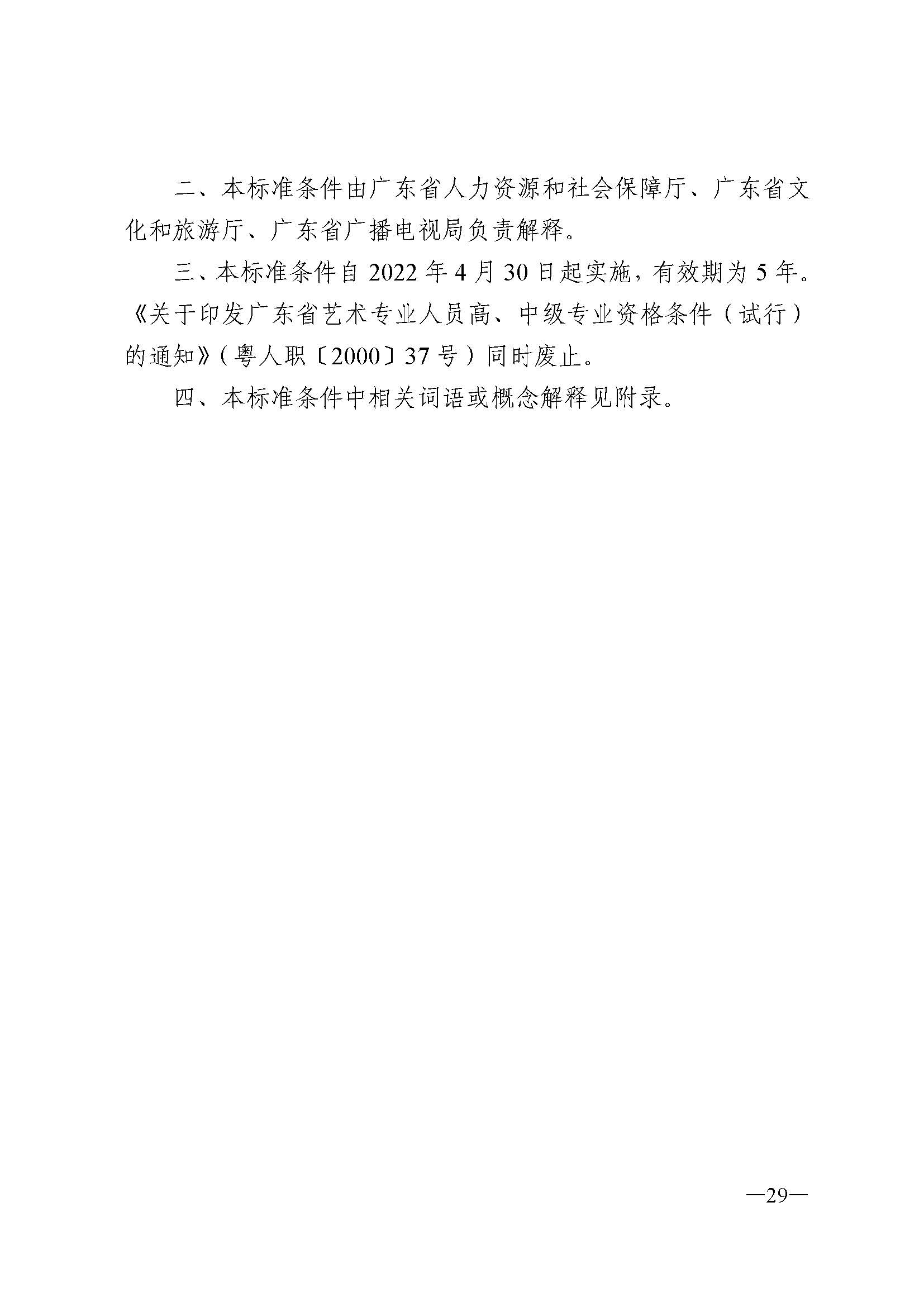 广东省人力资源和社会保障厅 博彩网站 广东省广播电视局 广东省文学艺术界联合会 广东省作家协会关于印发广东省深化艺术专业人员职称制度改革实施方案的通知_页面_029.jpg