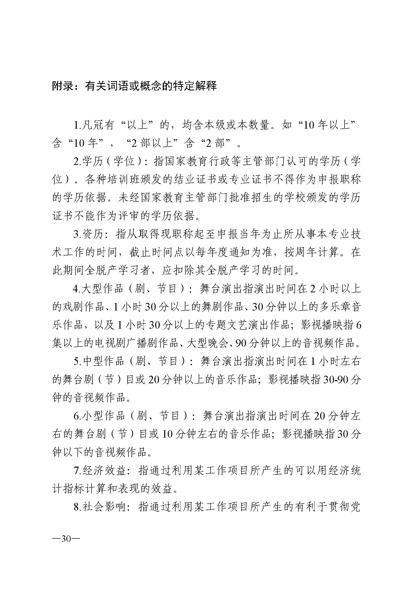 广东省人力资源和社会保障厅 博彩网站 广东省广播电视局 广东省文学艺术界联合会 广东省作家协会关于印发广东省深化艺术专业人员职称制度改革实施方案的通知_页面_030.jpg