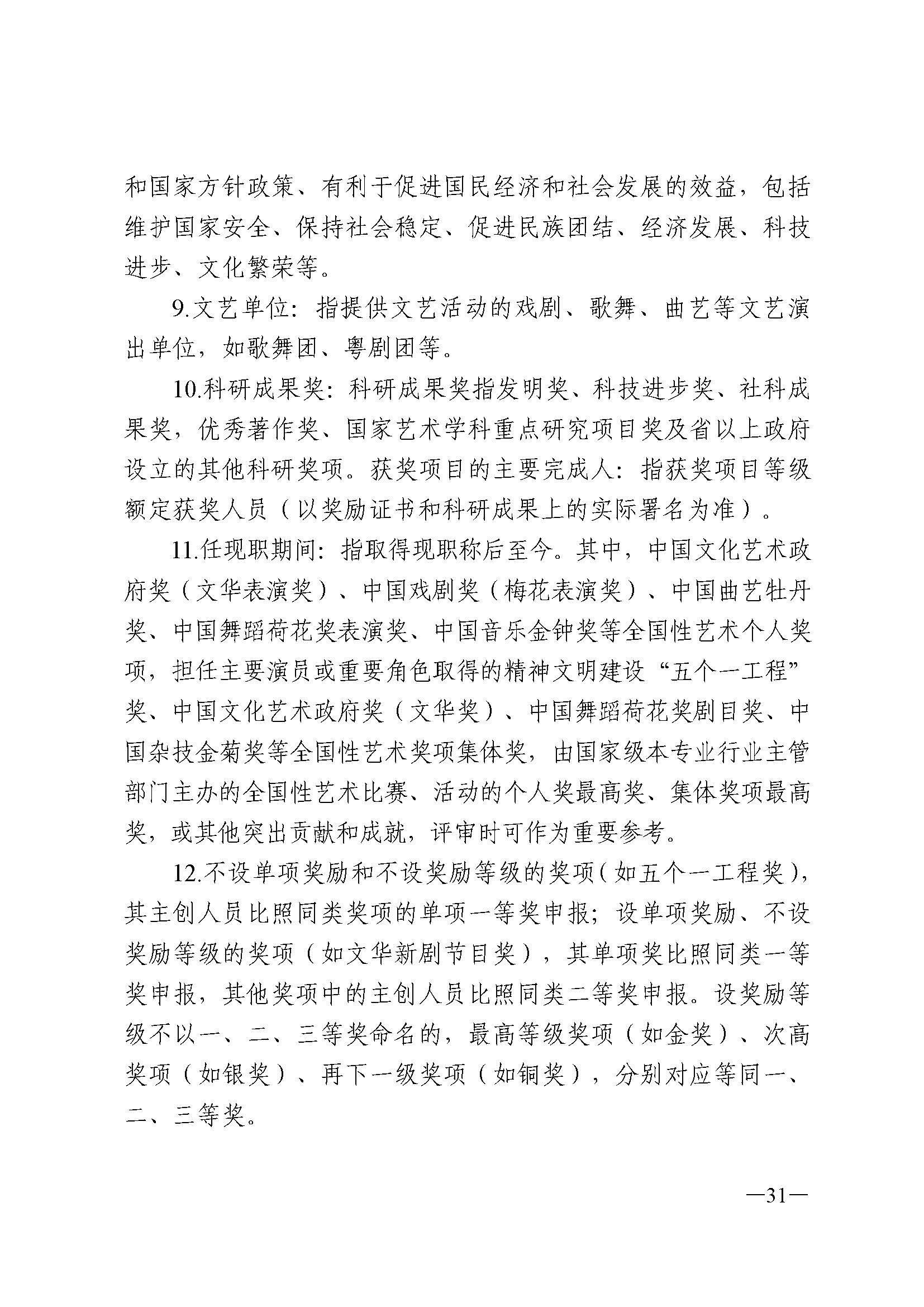 广东省人力资源和社会保障厅 博彩网站 广东省广播电视局 广东省文学艺术界联合会 广东省作家协会关于印发广东省深化艺术专业人员职称制度改革实施方案的通知_页面_031.jpg