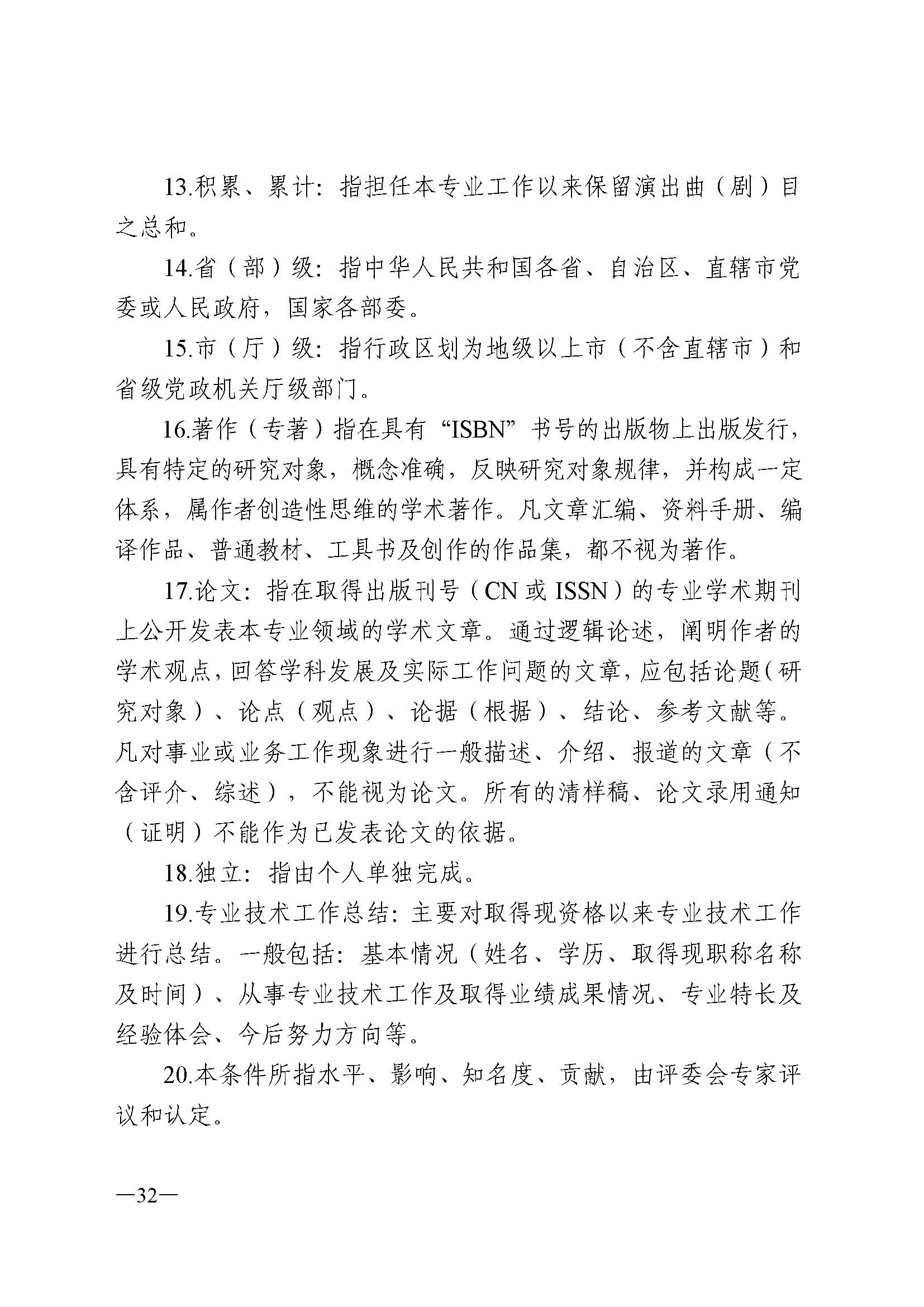 广东省人力资源和社会保障厅 博彩网站 广东省广播电视局 广东省文学艺术界联合会 广东省作家协会关于印发广东省深化艺术专业人员职称制度改革实施方案的通知_页面_032.jpg
