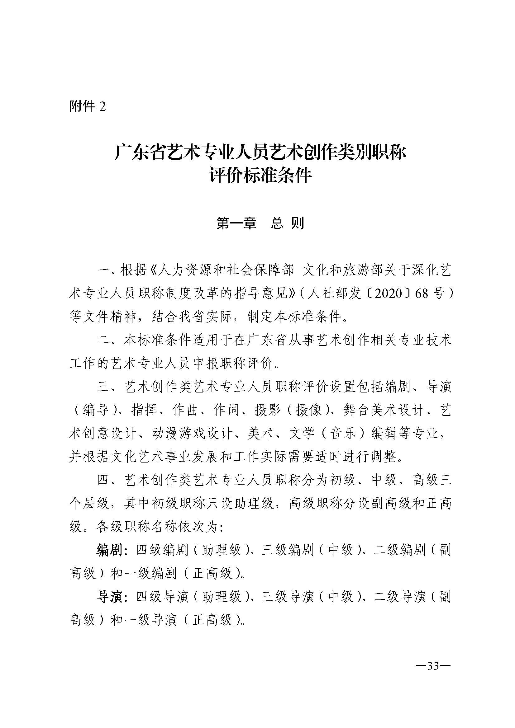 广东省人力资源和社会保障厅 博彩网站 广东省广播电视局 广东省文学艺术界联合会 广东省作家协会关于印发广东省深化艺术专业人员职称制度改革实施方案的通知_页面_033.jpg