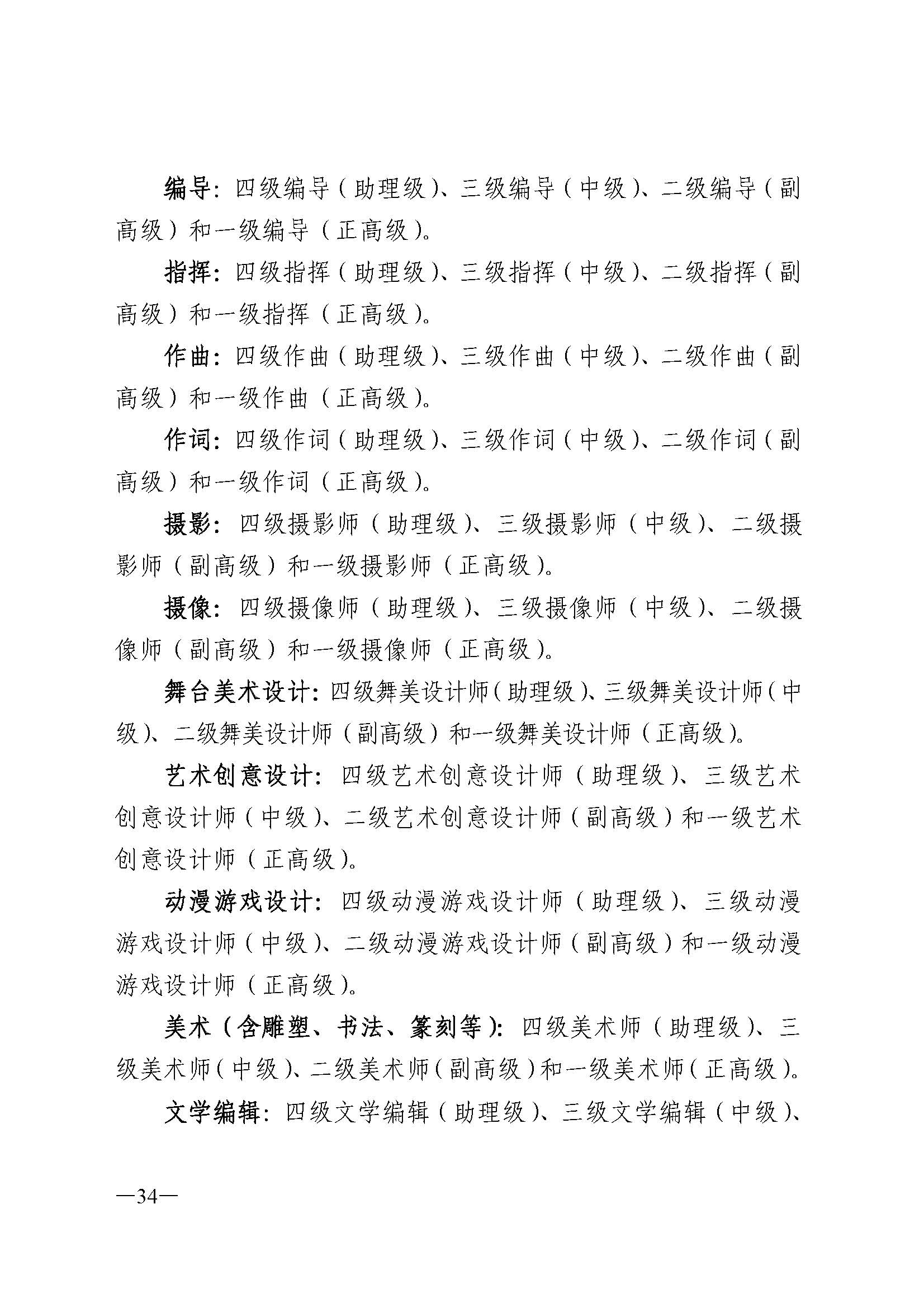 广东省人力资源和社会保障厅 博彩网站 广东省广播电视局 广东省文学艺术界联合会 广东省作家协会关于印发广东省深化艺术专业人员职称制度改革实施方案的通知_页面_034.jpg