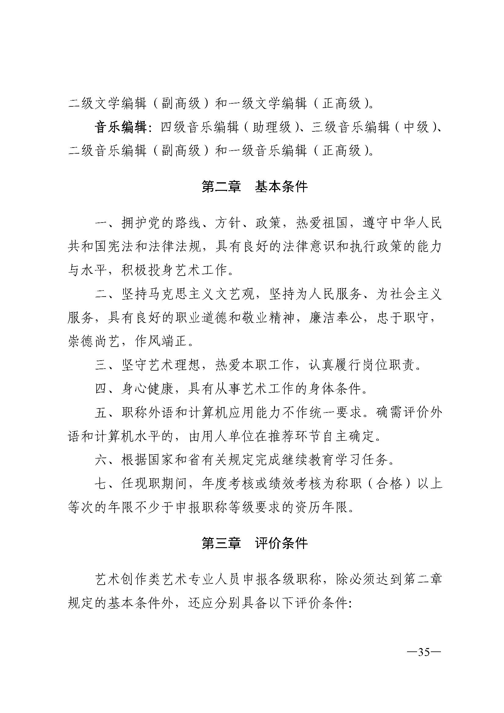 广东省人力资源和社会保障厅 博彩网站 广东省广播电视局 广东省文学艺术界联合会 广东省作家协会关于印发广东省深化艺术专业人员职称制度改革实施方案的通知_页面_035.jpg