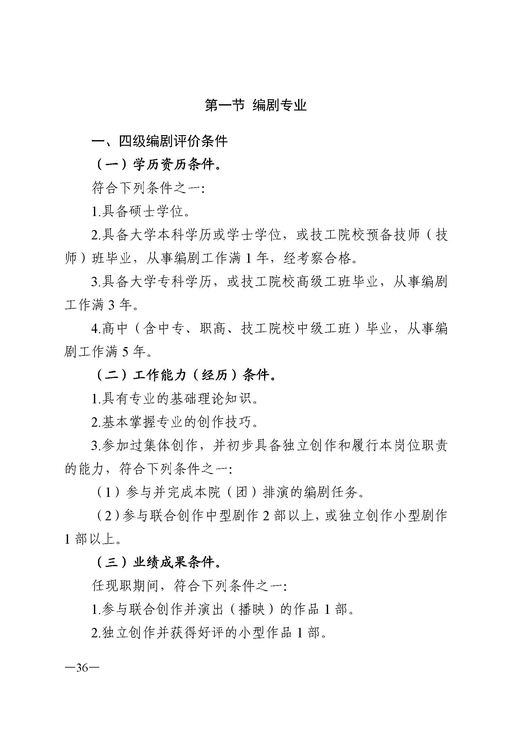 广东省人力资源和社会保障厅 博彩网站 广东省广播电视局 广东省文学艺术界联合会 广东省作家协会关于印发广东省深化艺术专业人员职称制度改革实施方案的通知_页面_036.jpg