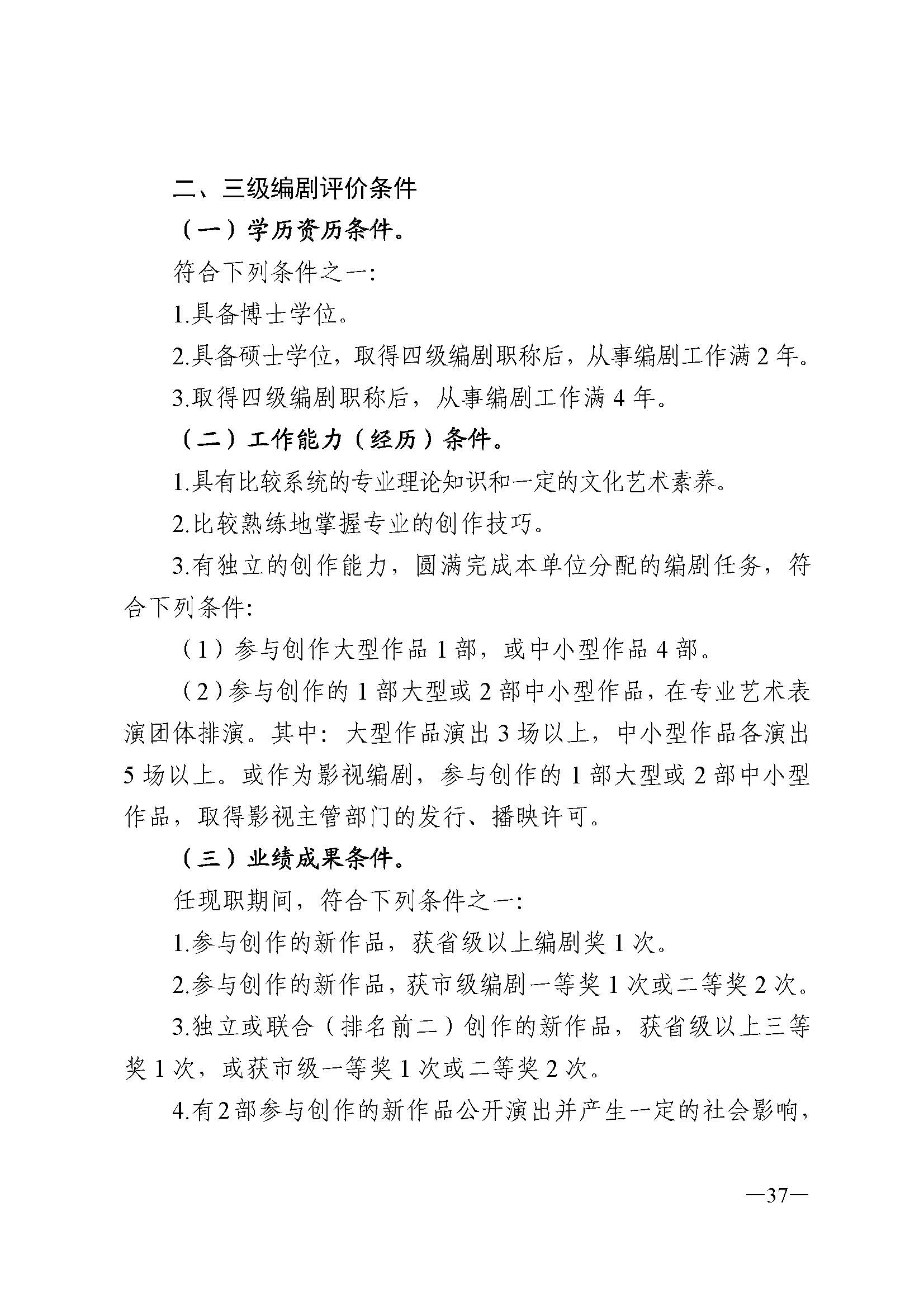 广东省人力资源和社会保障厅 博彩网站 广东省广播电视局 广东省文学艺术界联合会 广东省作家协会关于印发广东省深化艺术专业人员职称制度改革实施方案的通知_页面_037.jpg