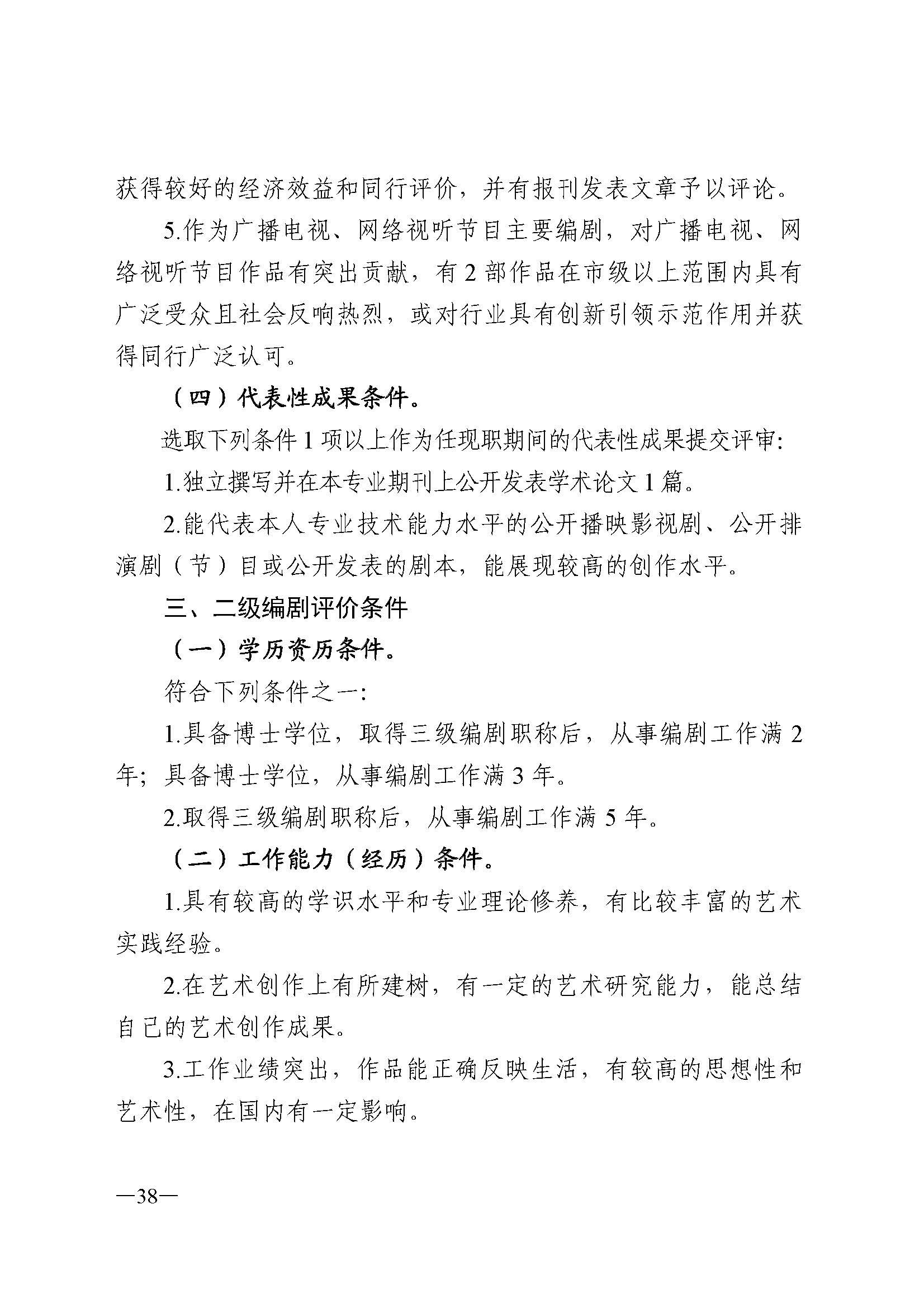 广东省人力资源和社会保障厅 博彩网站 广东省广播电视局 广东省文学艺术界联合会 广东省作家协会关于印发广东省深化艺术专业人员职称制度改革实施方案的通知_页面_038.jpg