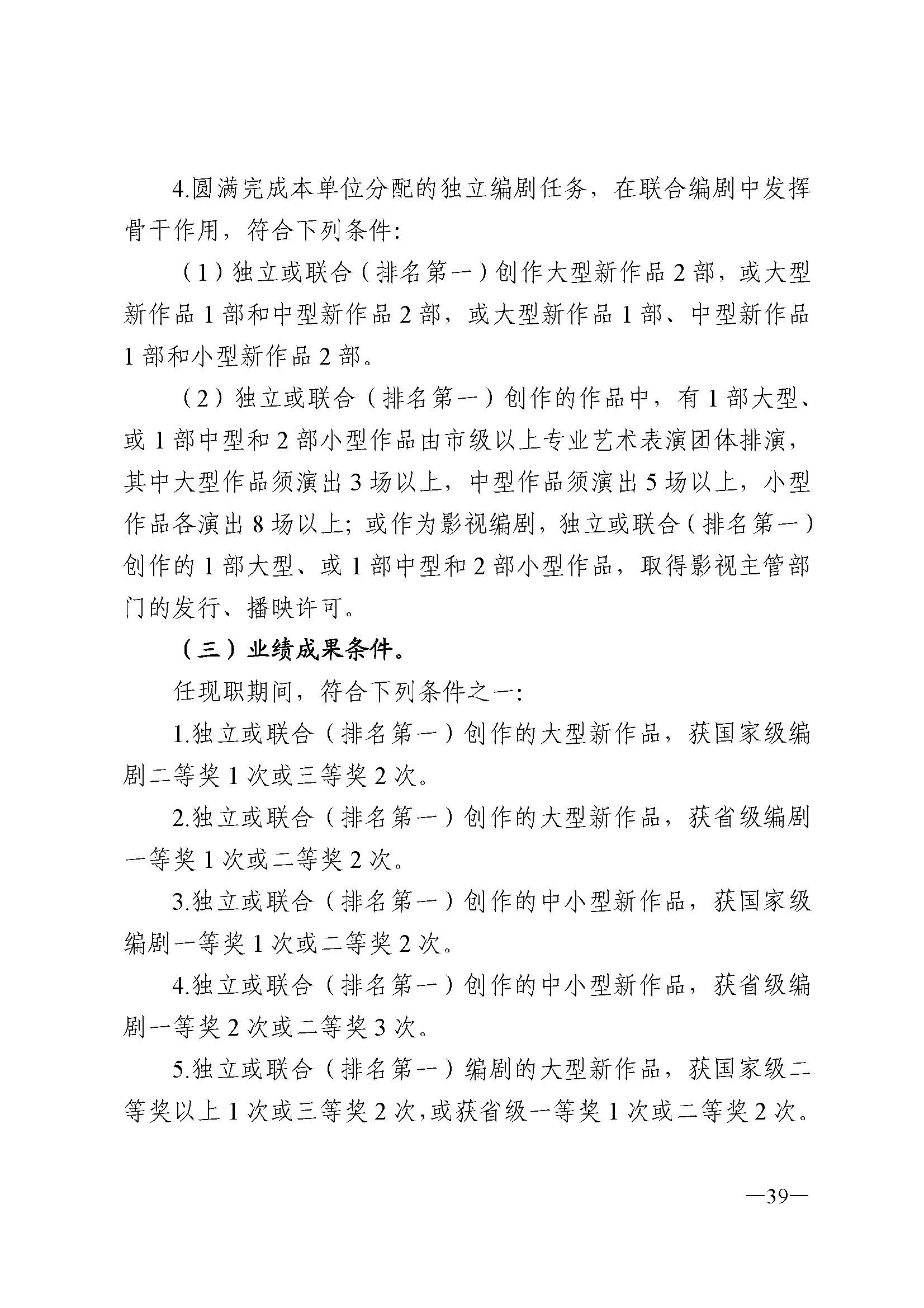 广东省人力资源和社会保障厅 博彩网站 广东省广播电视局 广东省文学艺术界联合会 广东省作家协会关于印发广东省深化艺术专业人员职称制度改革实施方案的通知_页面_039.jpg