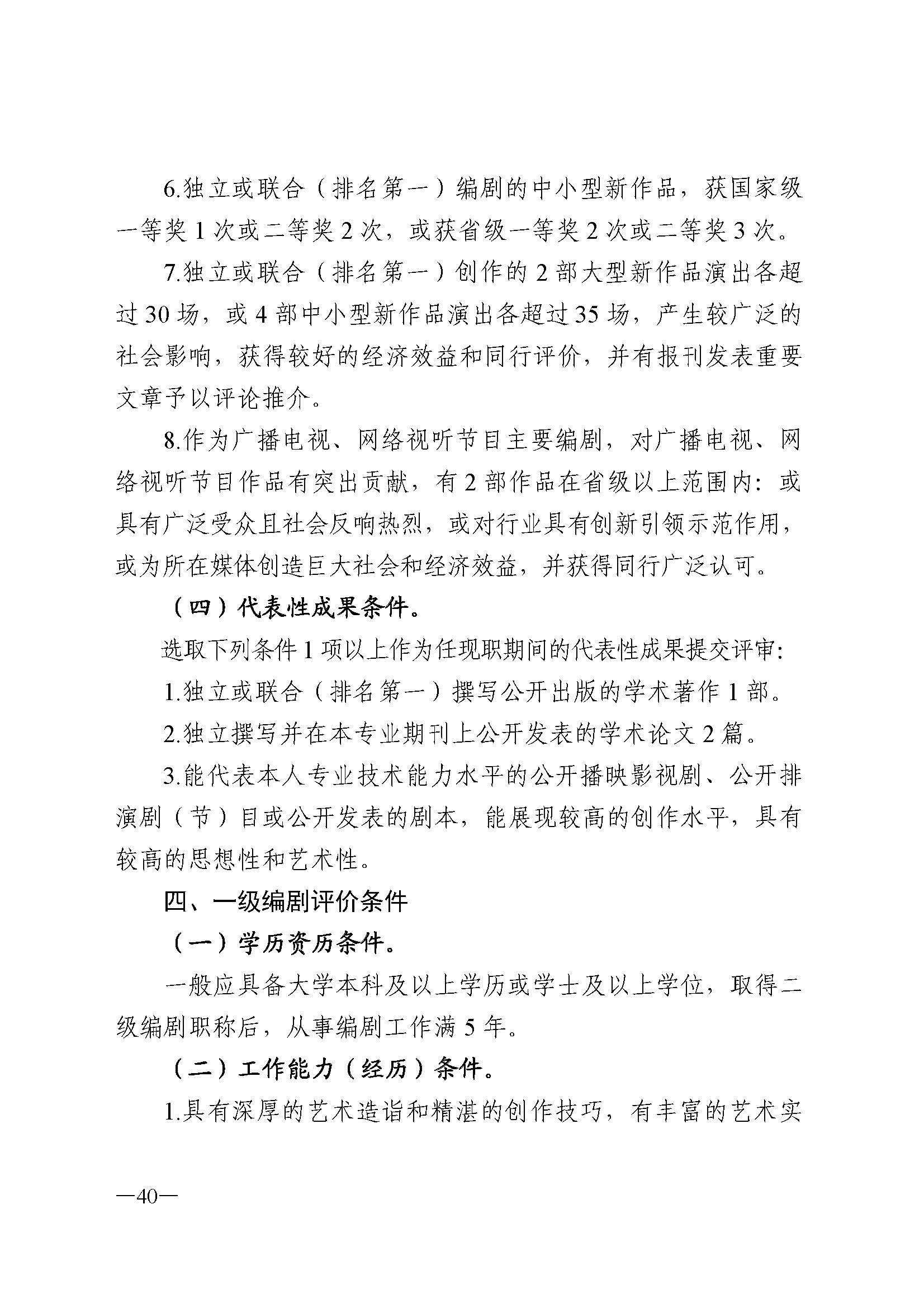 广东省人力资源和社会保障厅 博彩网站 广东省广播电视局 广东省文学艺术界联合会 广东省作家协会关于印发广东省深化艺术专业人员职称制度改革实施方案的通知_页面_040.jpg