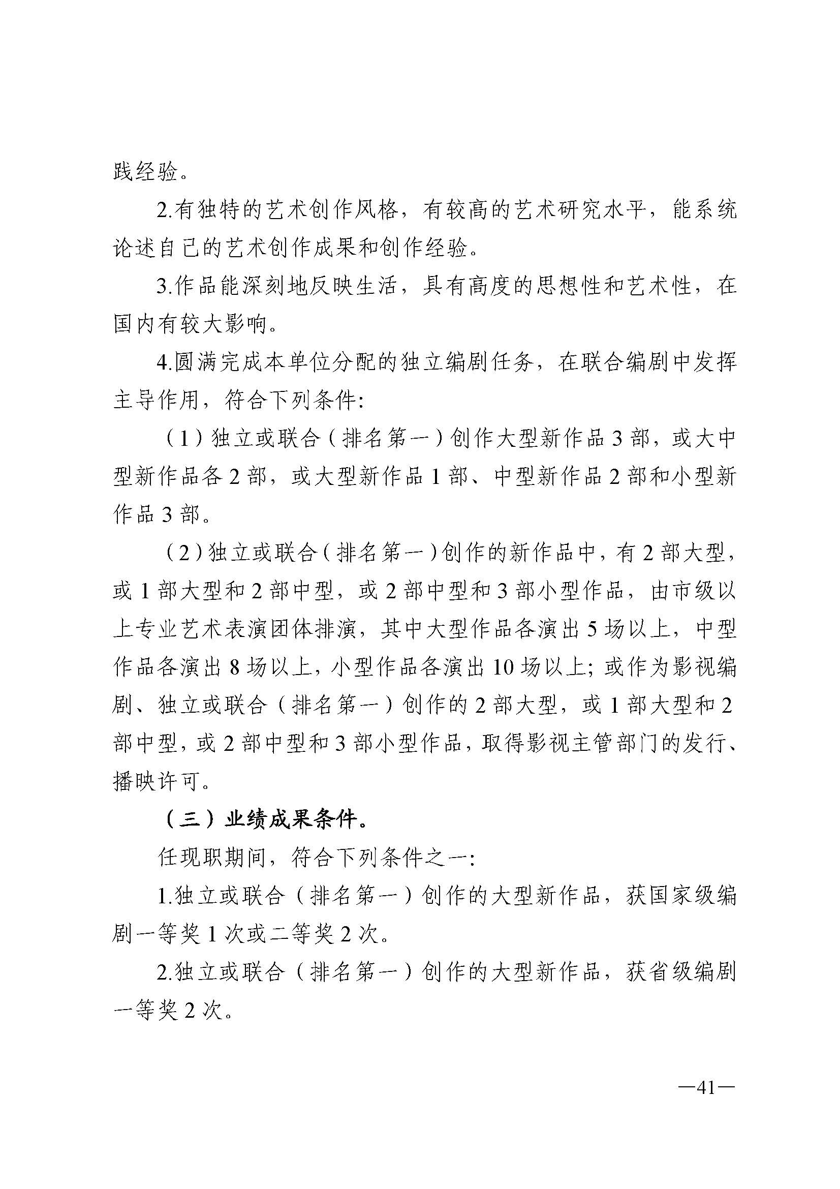 广东省人力资源和社会保障厅 博彩网站 广东省广播电视局 广东省文学艺术界联合会 广东省作家协会关于印发广东省深化艺术专业人员职称制度改革实施方案的通知_页面_041.jpg