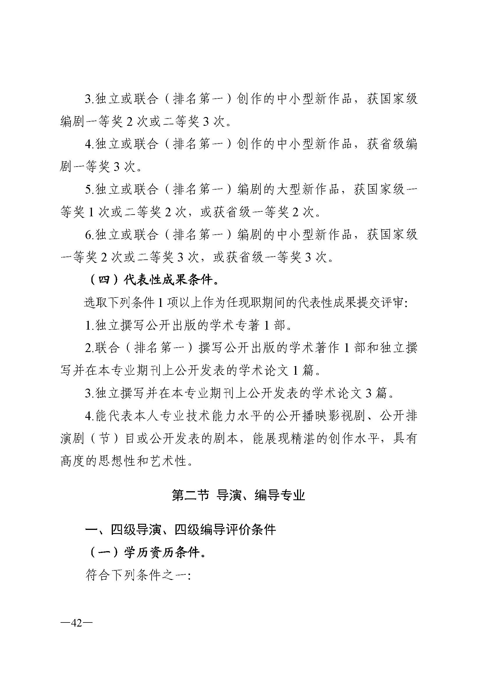 广东省人力资源和社会保障厅 博彩网站 广东省广播电视局 广东省文学艺术界联合会 广东省作家协会关于印发广东省深化艺术专业人员职称制度改革实施方案的通知_页面_042.jpg
