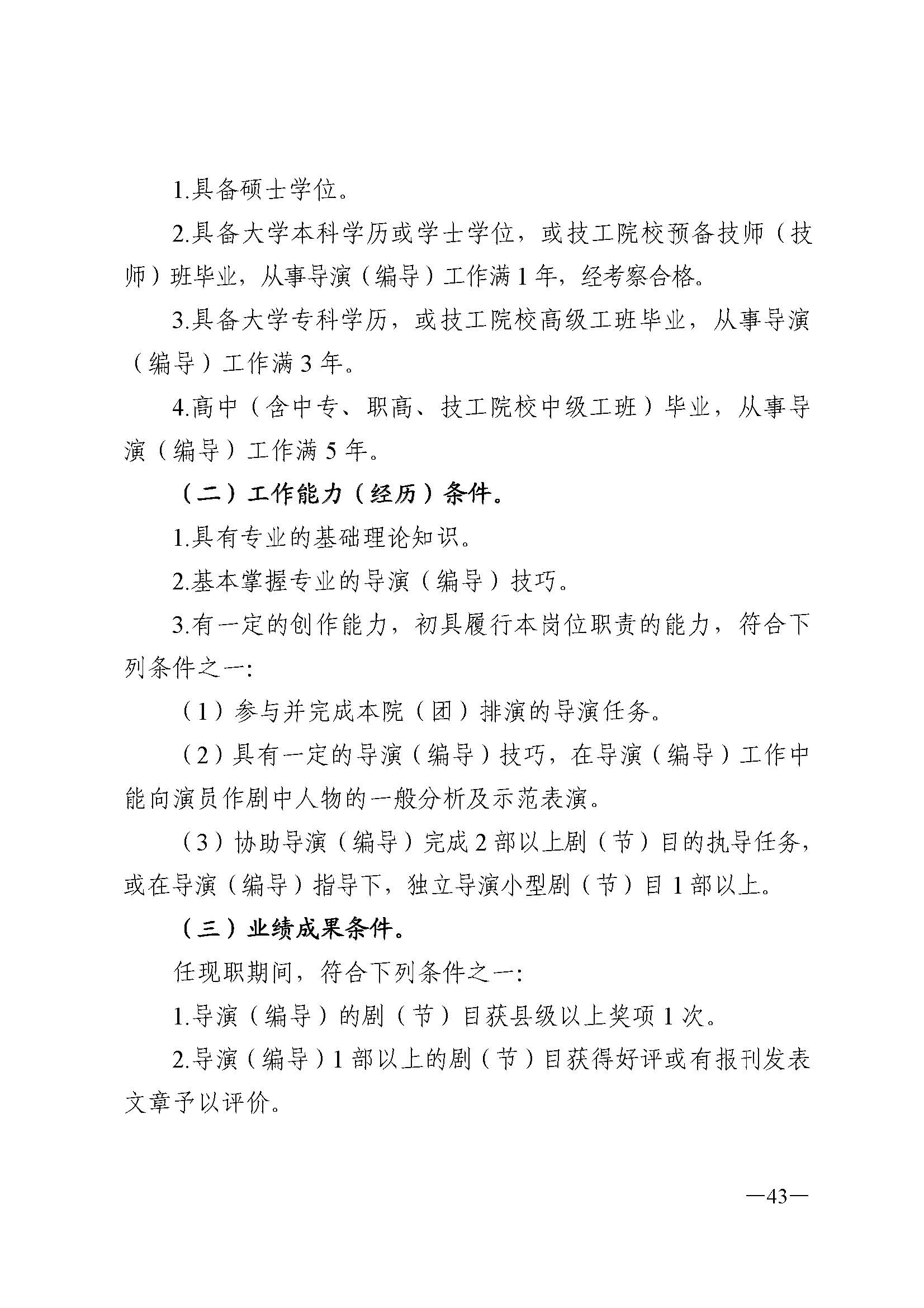 广东省人力资源和社会保障厅 博彩网站 广东省广播电视局 广东省文学艺术界联合会 广东省作家协会关于印发广东省深化艺术专业人员职称制度改革实施方案的通知_页面_043.jpg