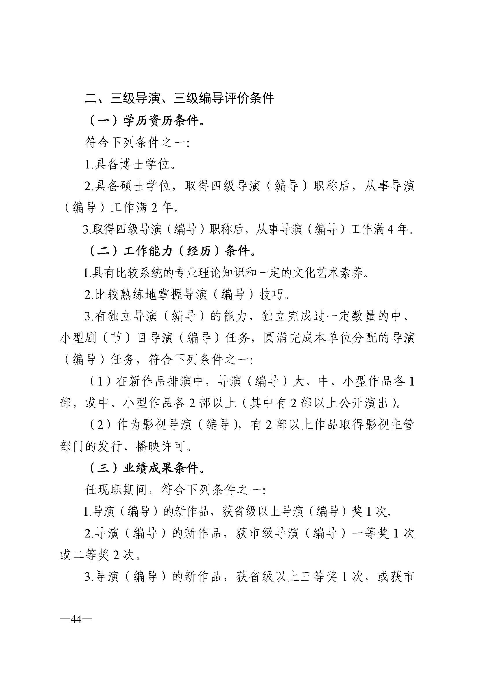 广东省人力资源和社会保障厅 博彩网站 广东省广播电视局 广东省文学艺术界联合会 广东省作家协会关于印发广东省深化艺术专业人员职称制度改革实施方案的通知_页面_044.jpg