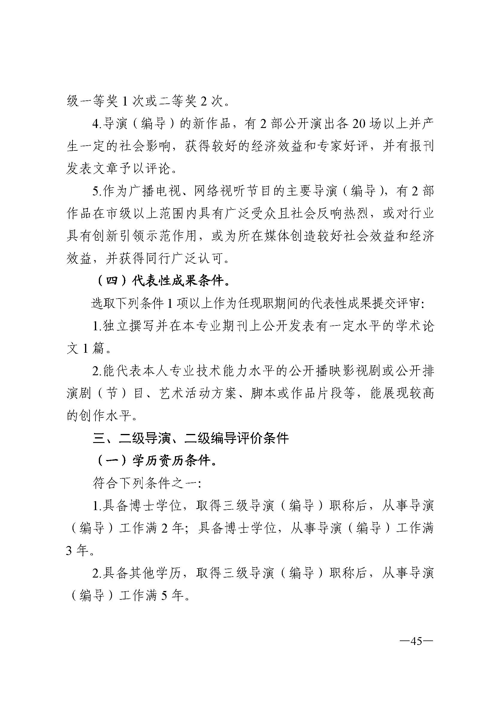 广东省人力资源和社会保障厅 博彩网站 广东省广播电视局 广东省文学艺术界联合会 广东省作家协会关于印发广东省深化艺术专业人员职称制度改革实施方案的通知_页面_045.jpg