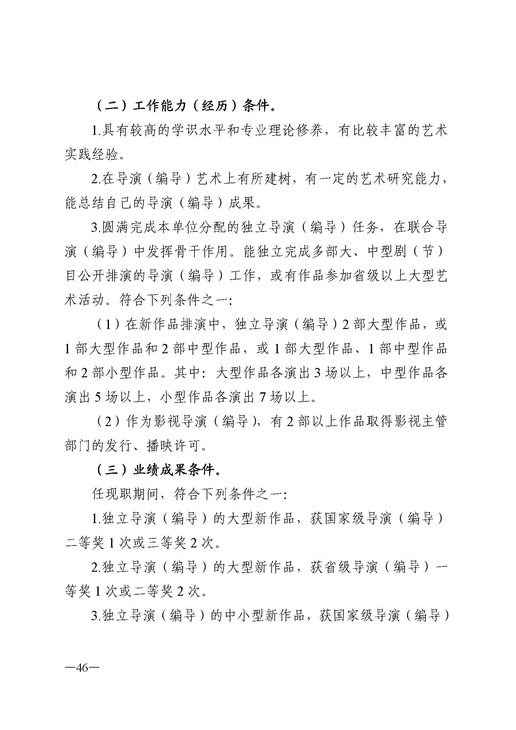 广东省人力资源和社会保障厅 博彩网站 广东省广播电视局 广东省文学艺术界联合会 广东省作家协会关于印发广东省深化艺术专业人员职称制度改革实施方案的通知_页面_046.jpg