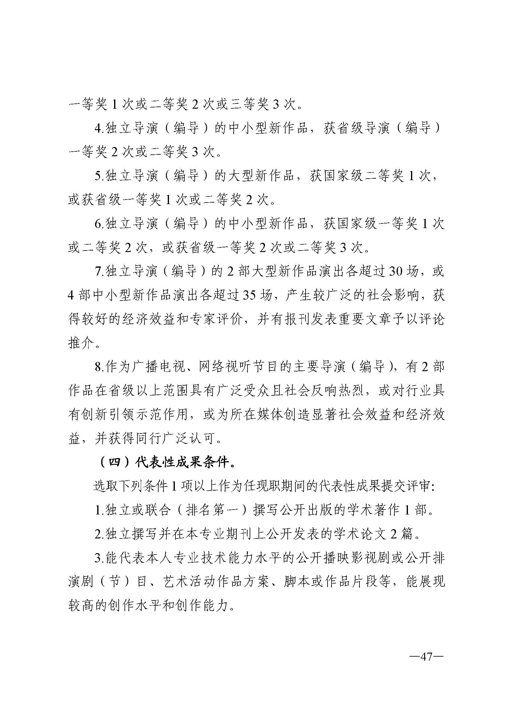 广东省人力资源和社会保障厅 博彩网站 广东省广播电视局 广东省文学艺术界联合会 广东省作家协会关于印发广东省深化艺术专业人员职称制度改革实施方案的通知_页面_047.jpg