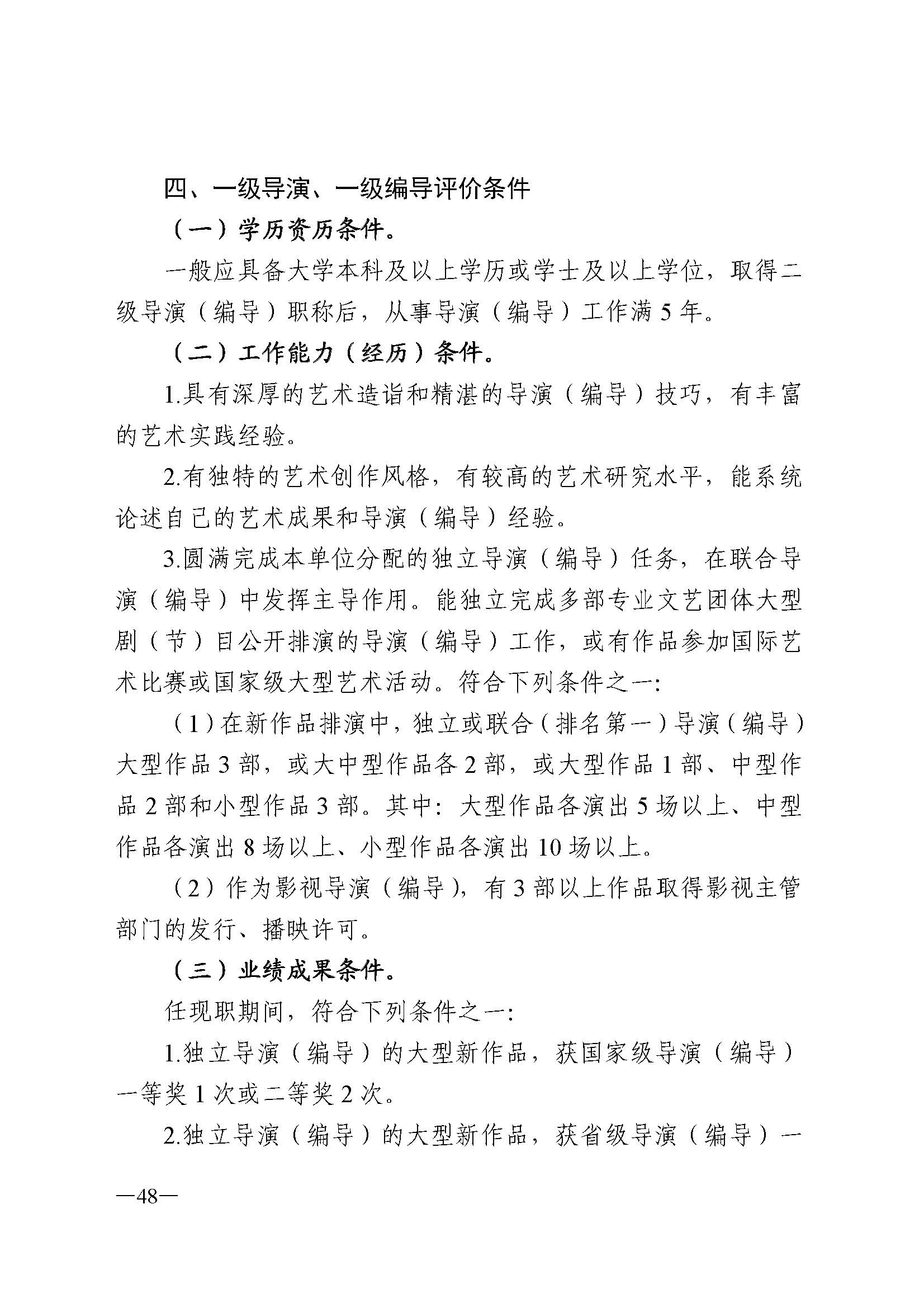 广东省人力资源和社会保障厅 博彩网站 广东省广播电视局 广东省文学艺术界联合会 广东省作家协会关于印发广东省深化艺术专业人员职称制度改革实施方案的通知_页面_048.jpg
