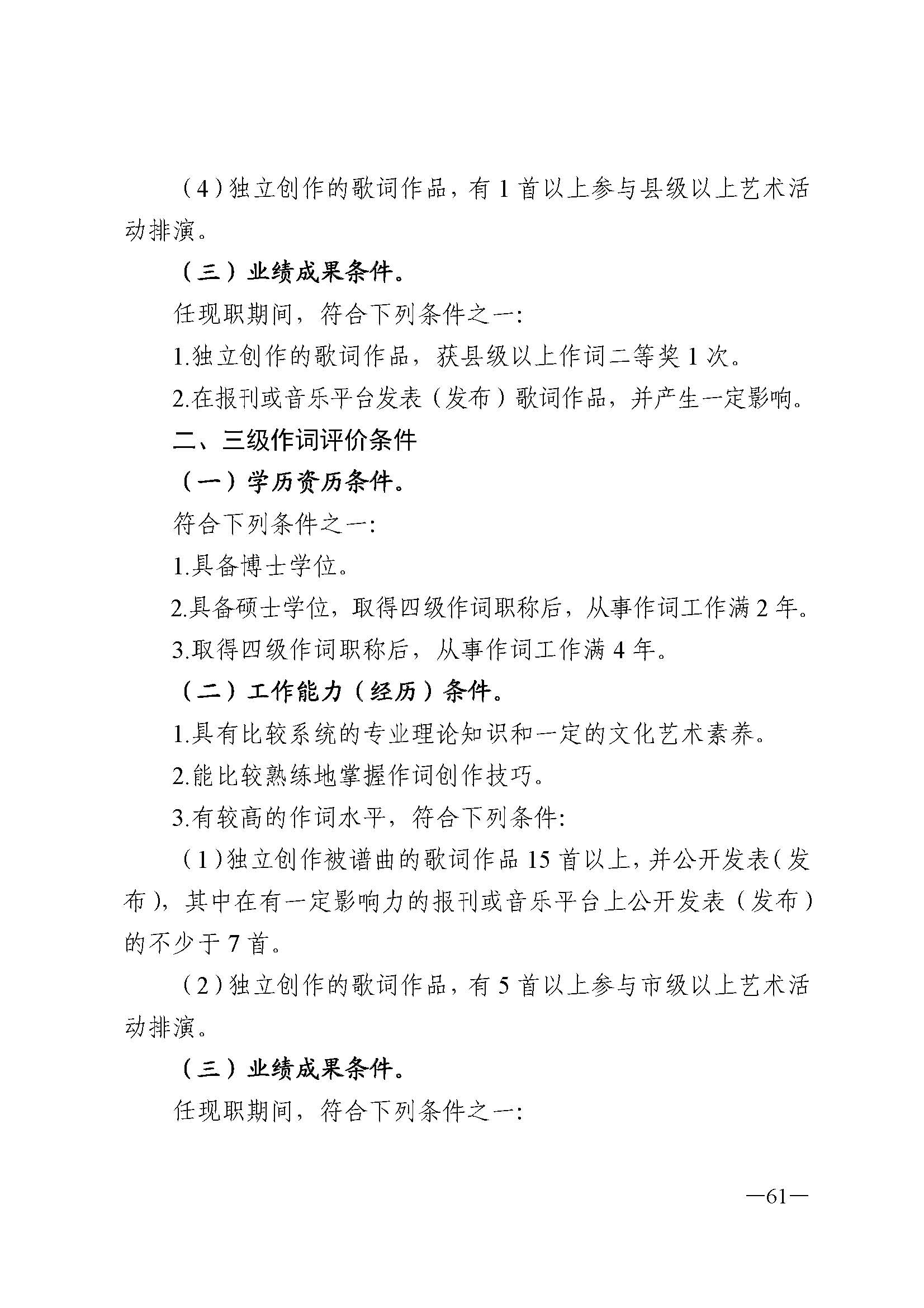 广东省人力资源和社会保障厅 博彩网站 广东省广播电视局 广东省文学艺术界联合会 广东省作家协会关于印发广东省深化艺术专业人员职称制度改革实施方案的通知_页面_061.jpg