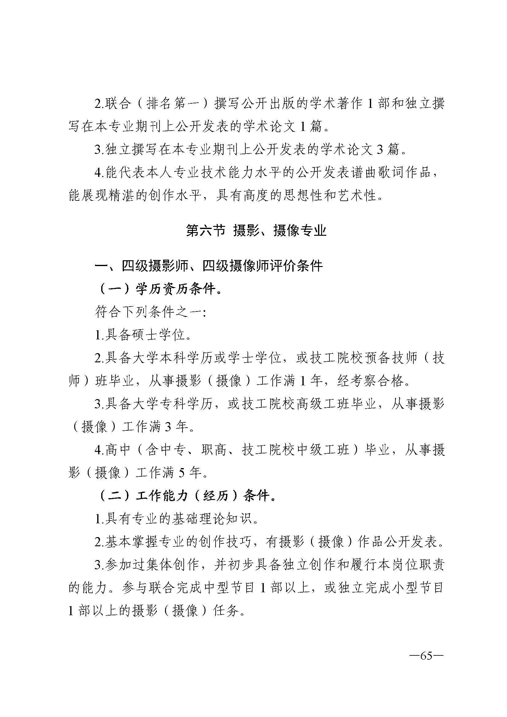 广东省人力资源和社会保障厅 博彩网站 广东省广播电视局 广东省文学艺术界联合会 广东省作家协会关于印发广东省深化艺术专业人员职称制度改革实施方案的通知_页面_065.jpg